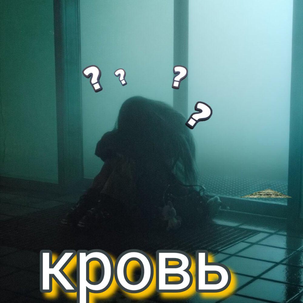 Релиз Кровь