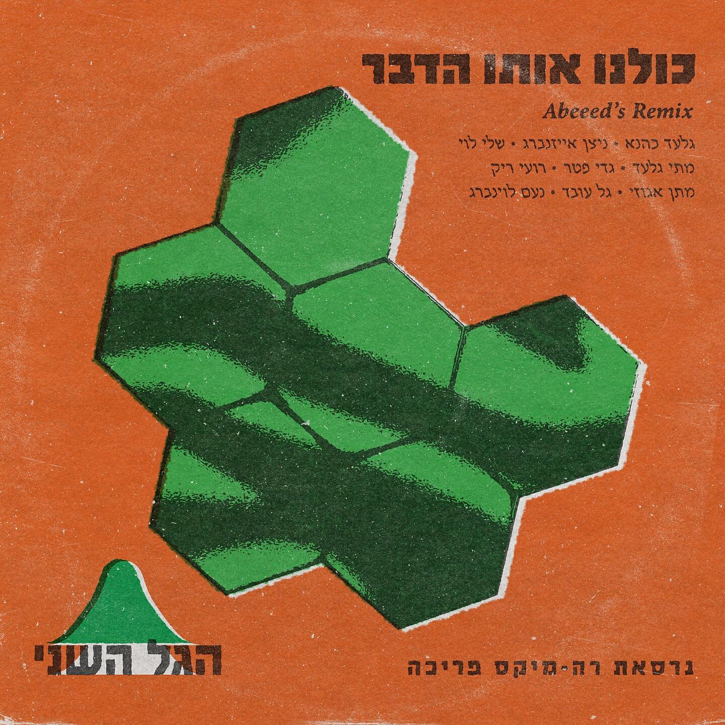 הגל השני
