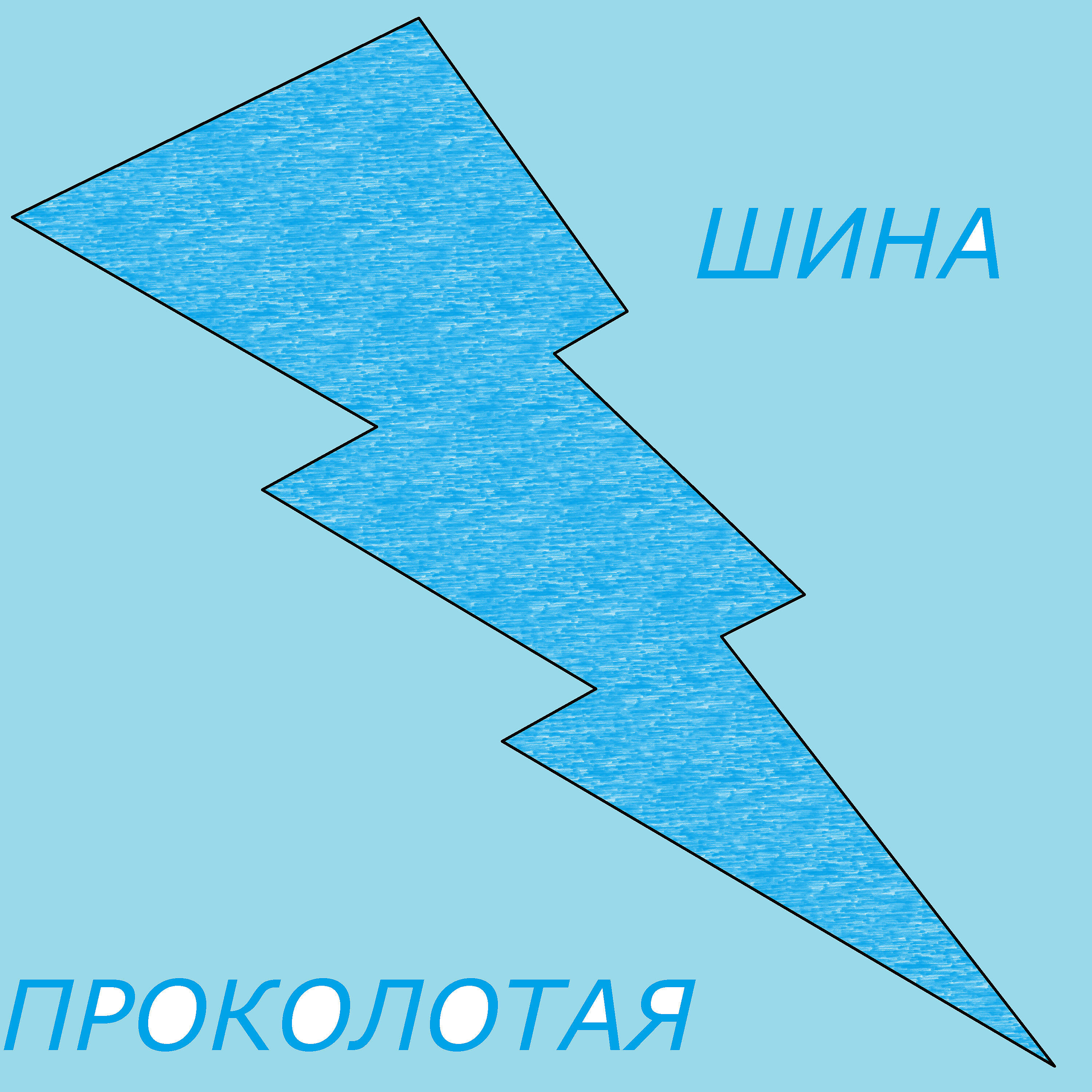 ПРОКОЛОТАЯ ШИНА