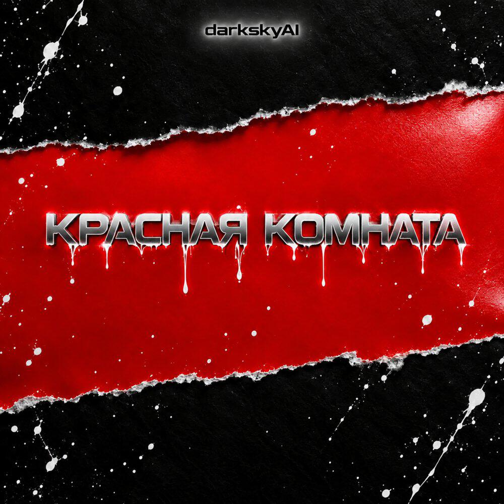 Релиз Красная комната