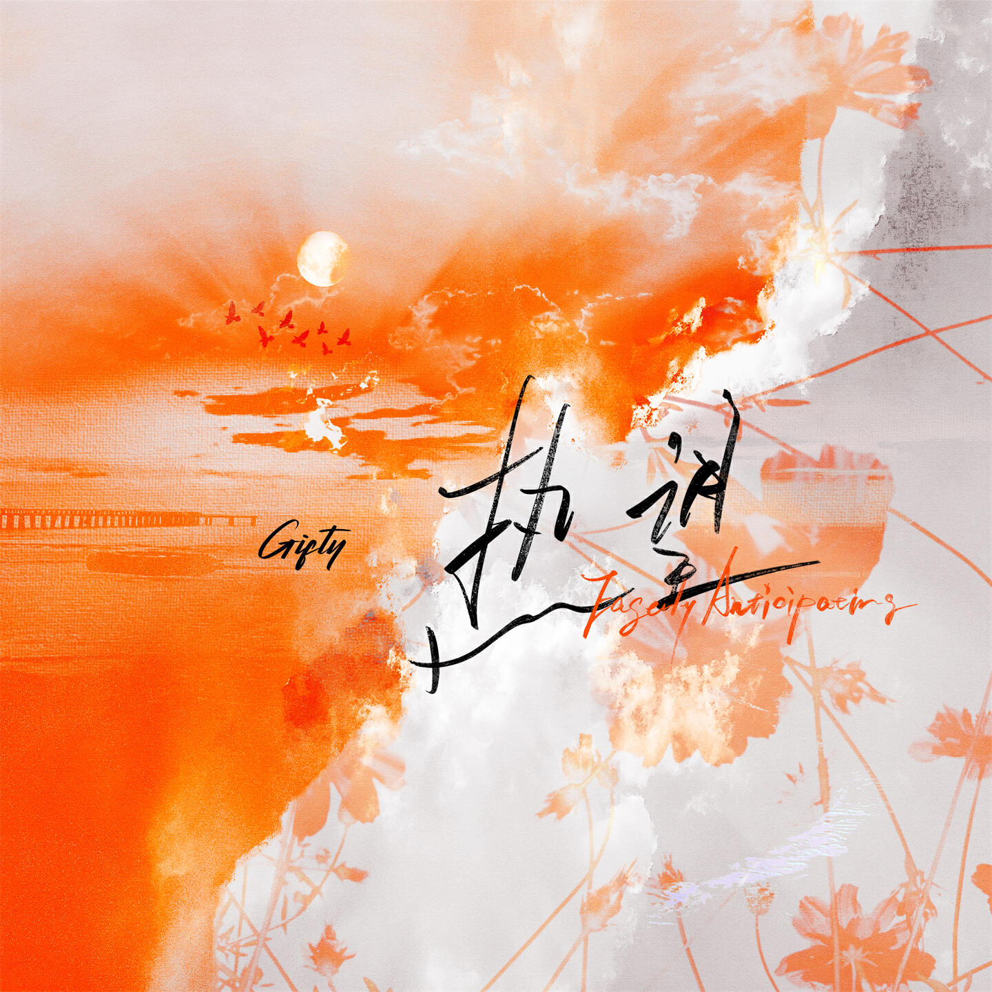 Скачать песню Gifty - 热望 (伴奏) бесплатно в MP3 для Android и iOS