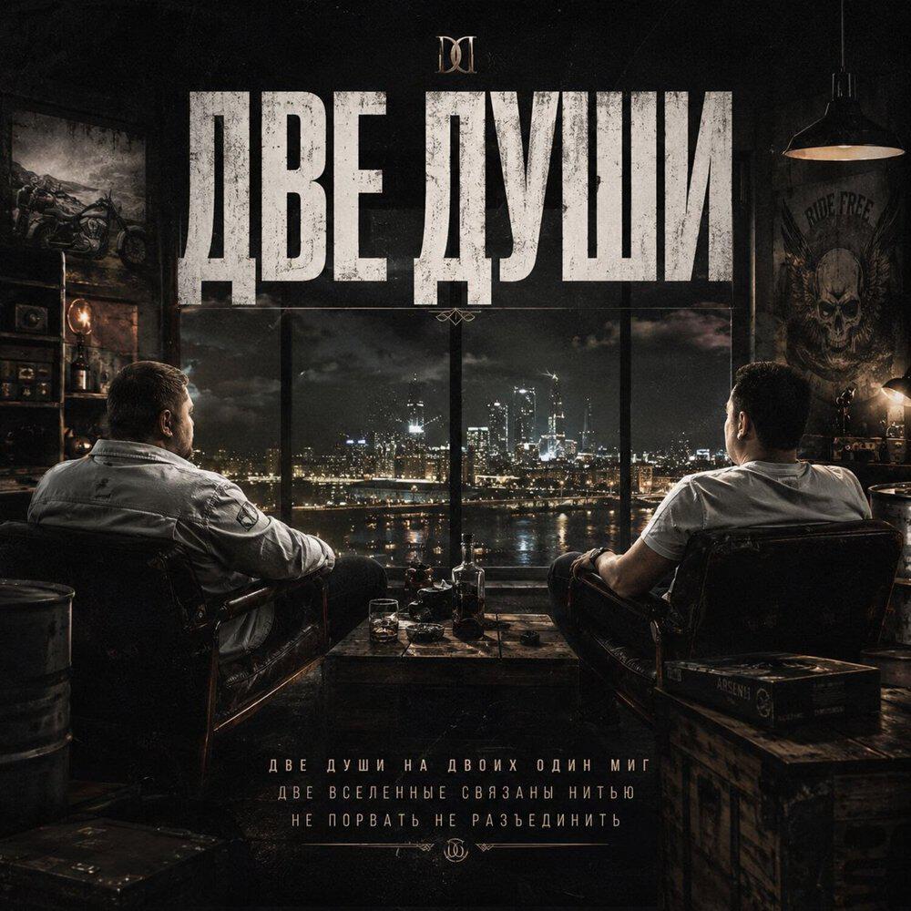 Релиз Две души