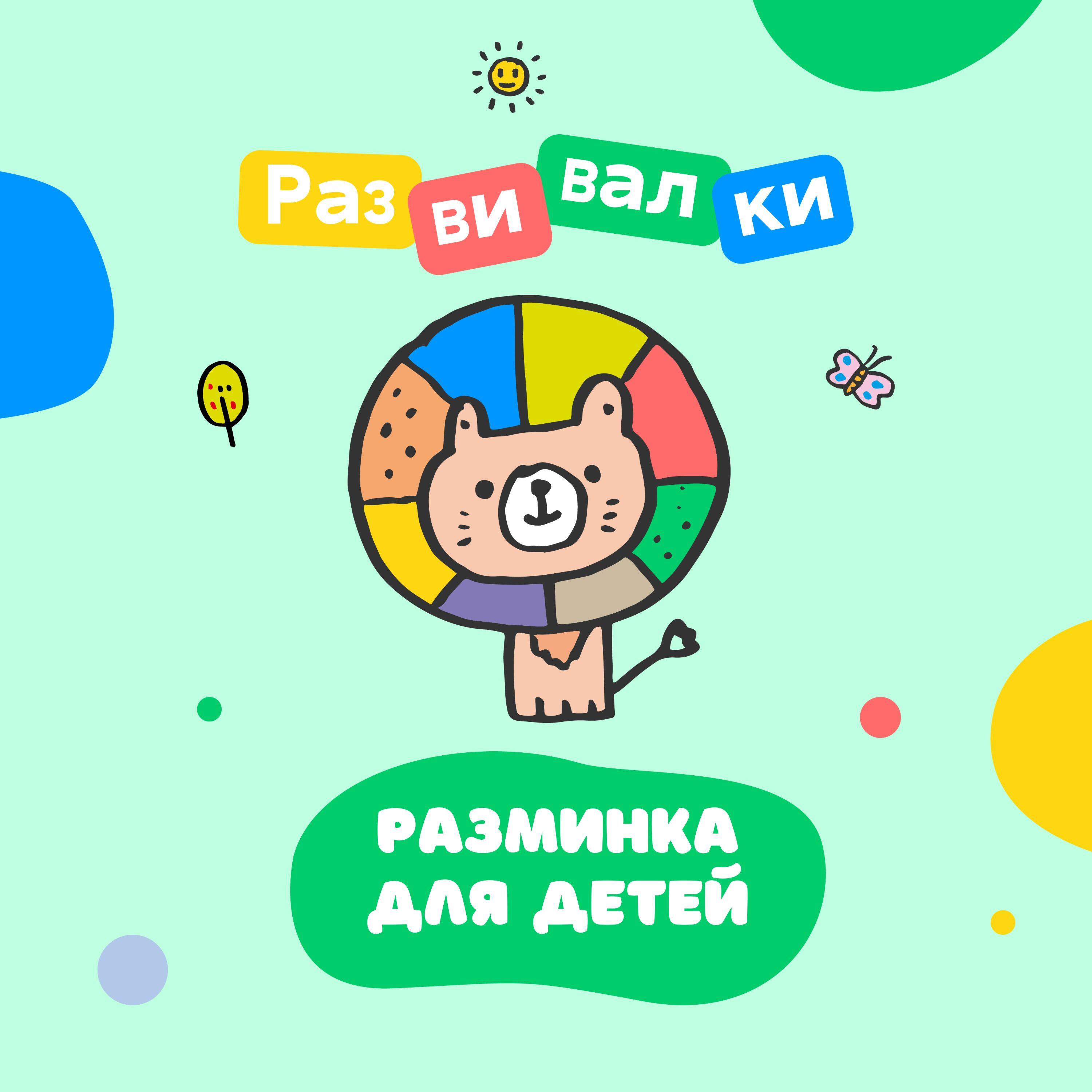 Релиз Разминка для детей