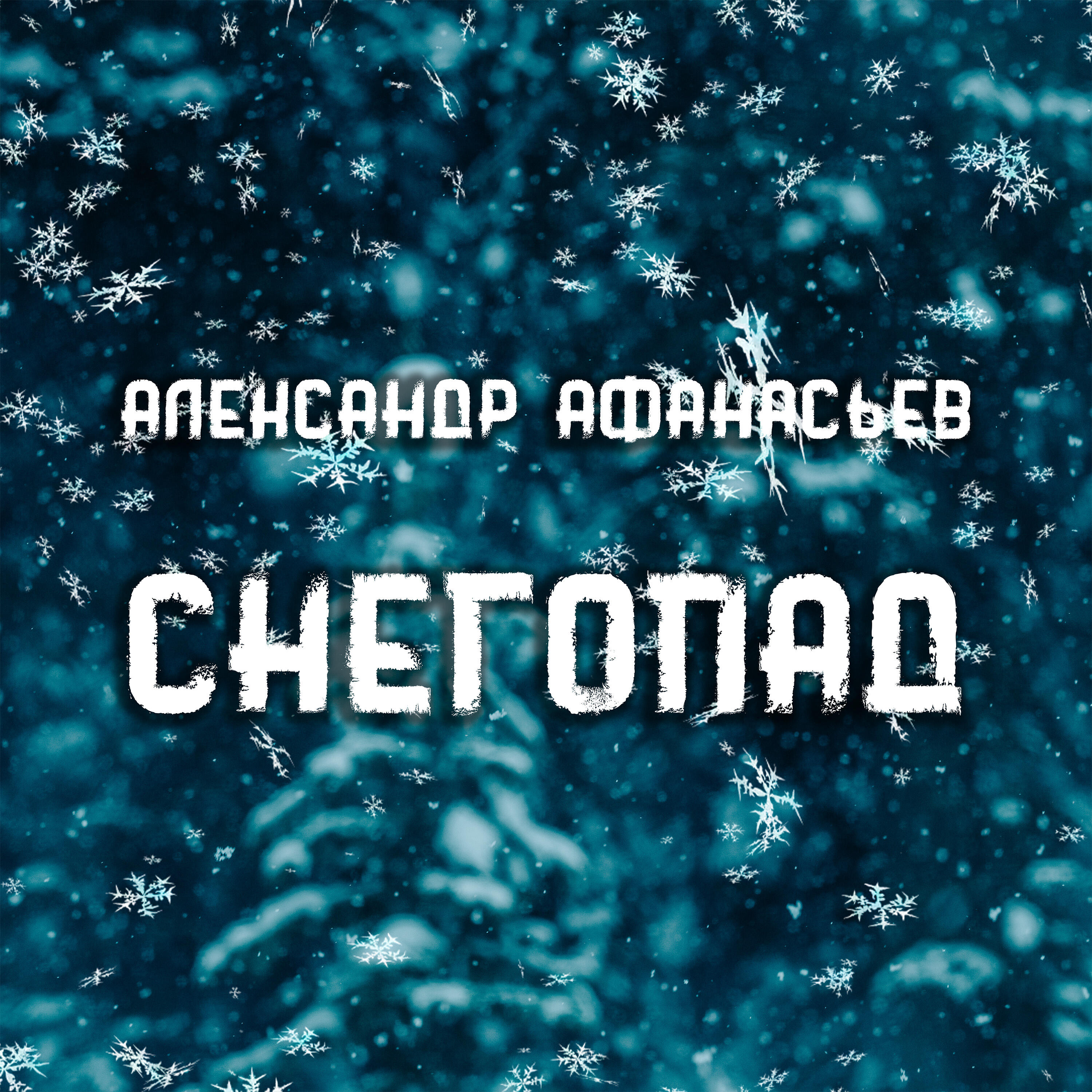 Релиз Снегопад