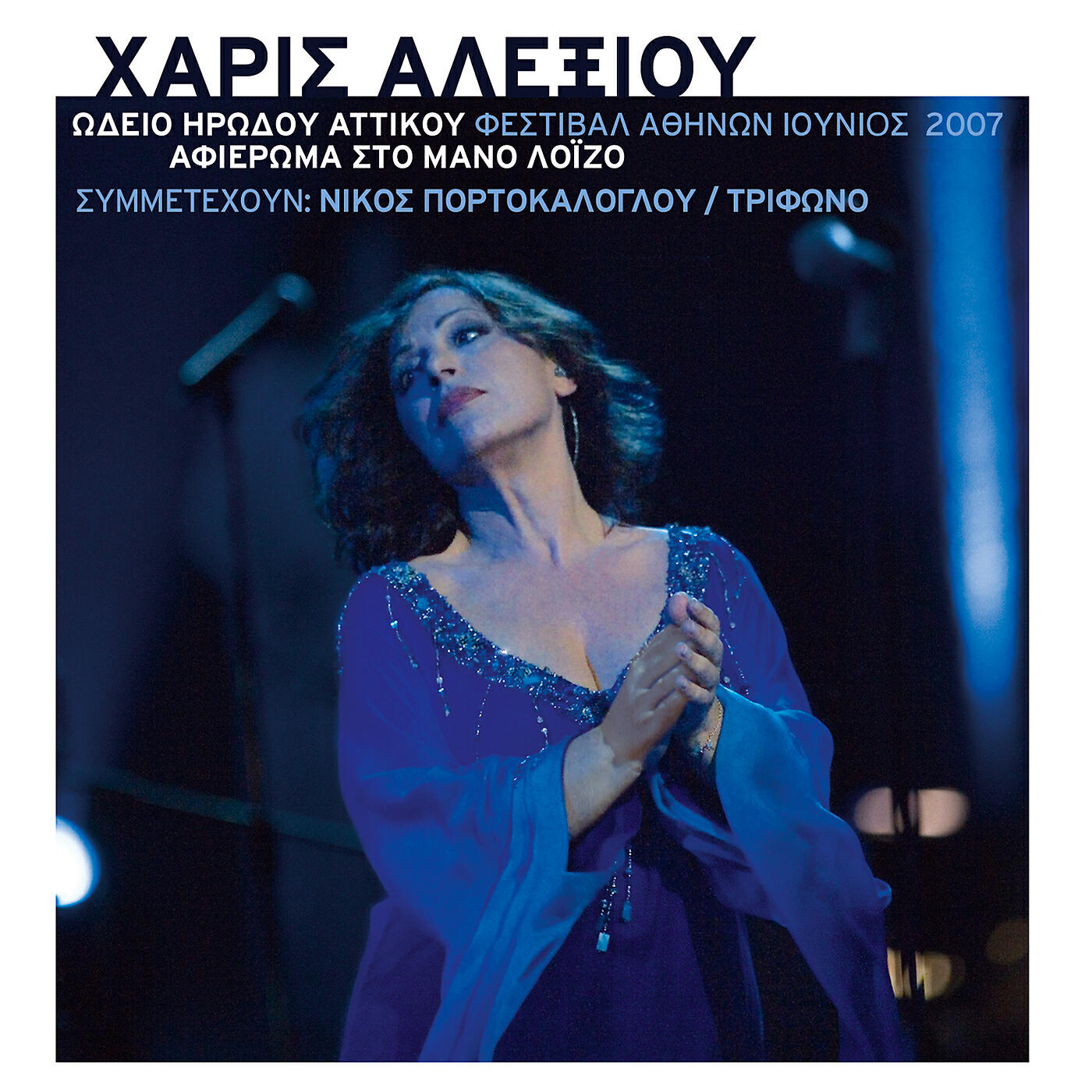 Релиз Haris Alexiou - Odio Irodou Attikou - Afieroma Sto Mano Loizo