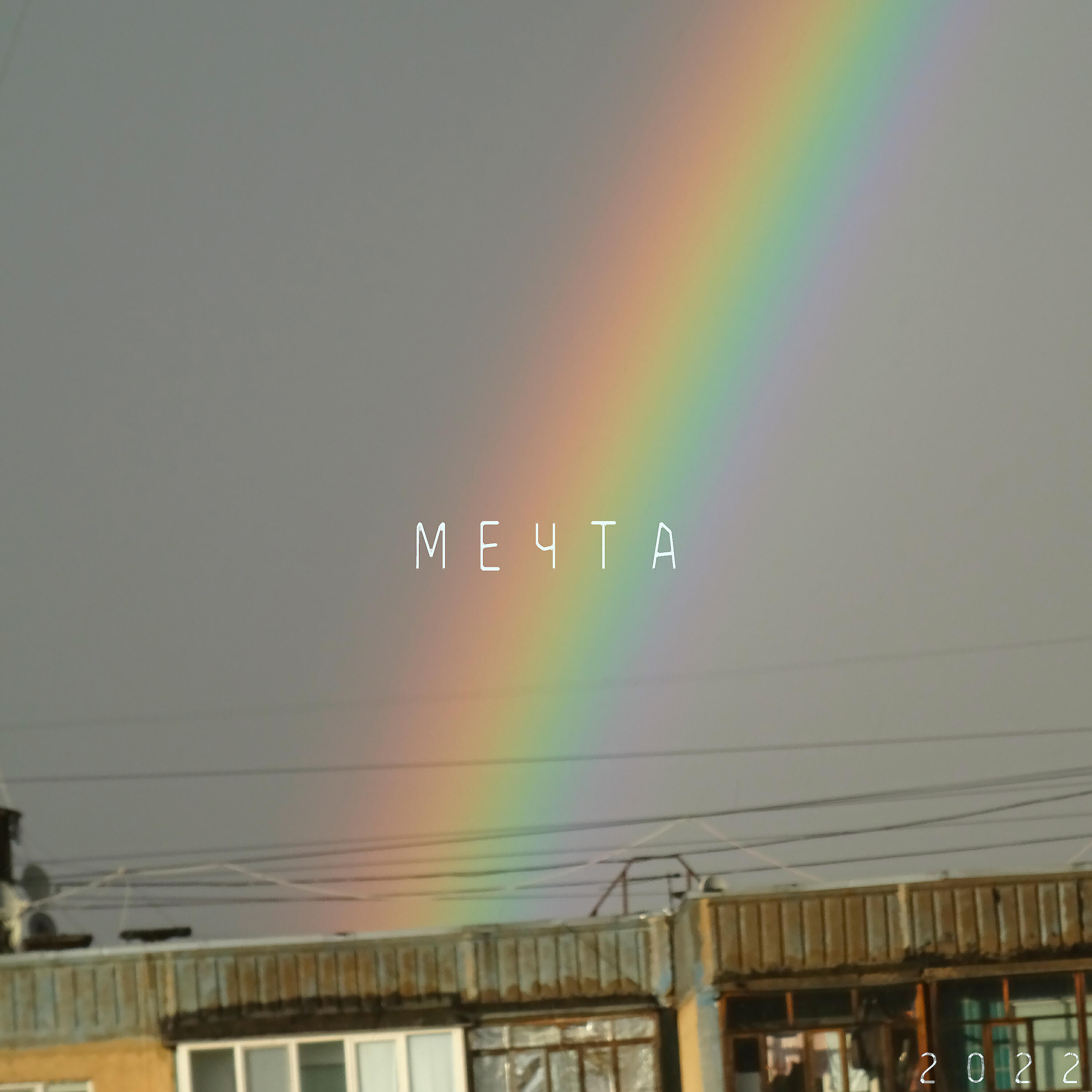 Релиз Мечта