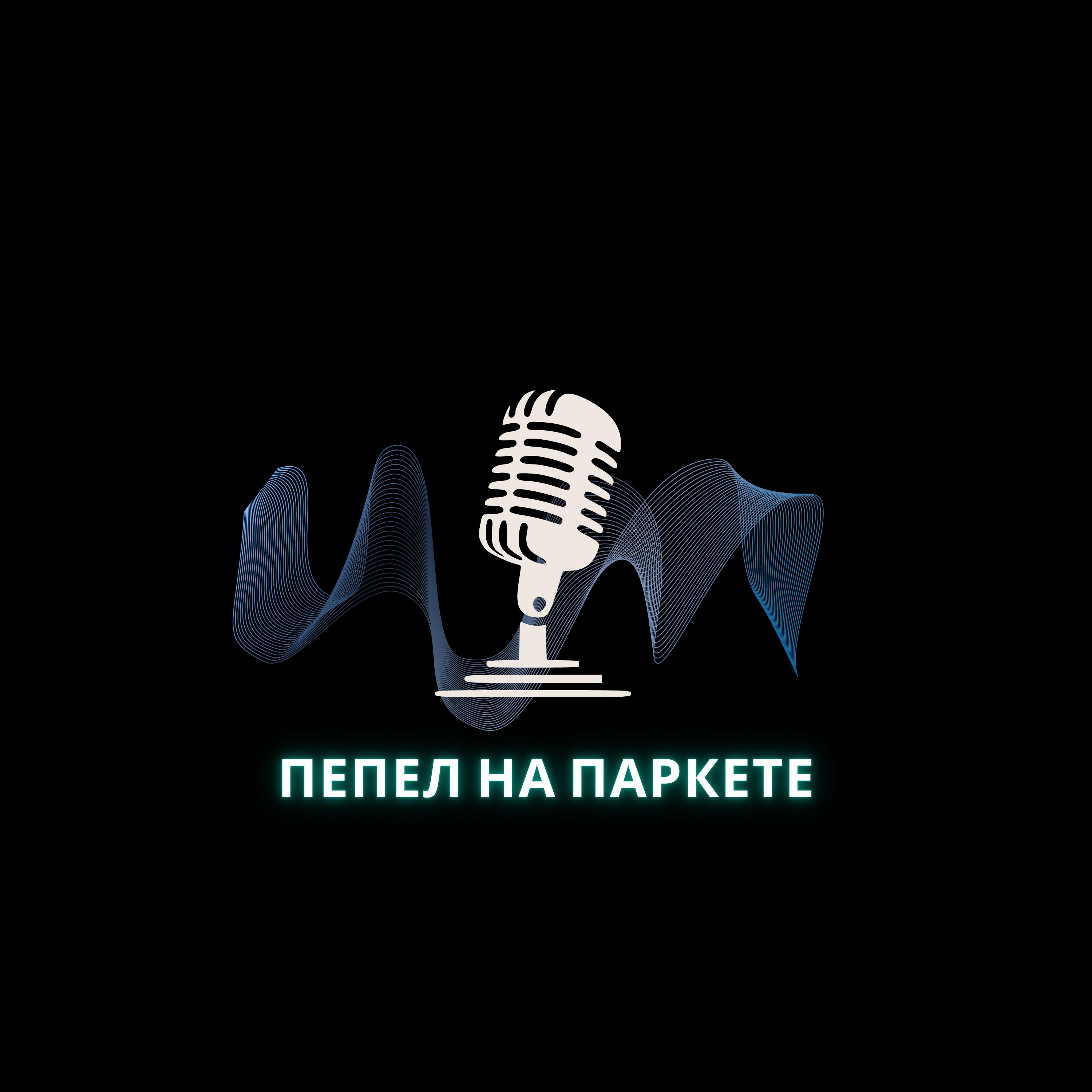 Релиз Пепел на паркете