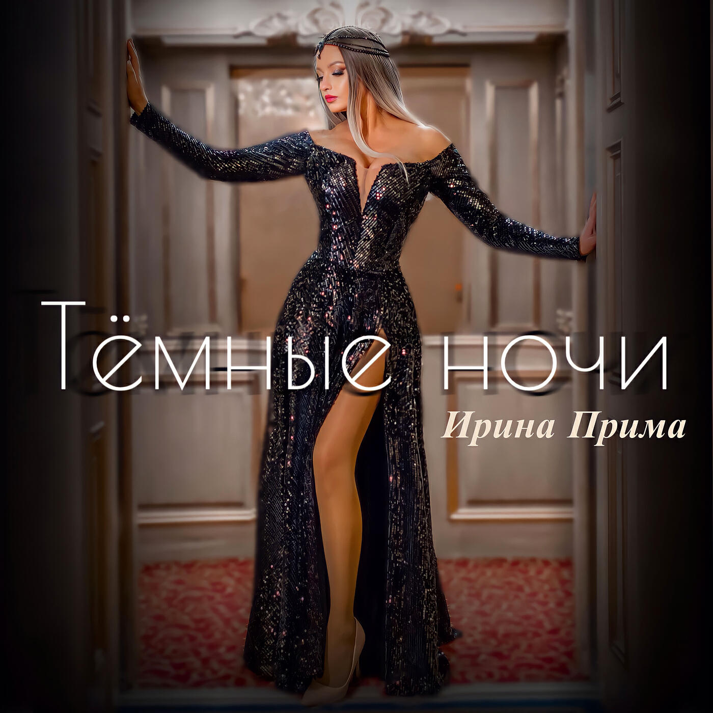 Релиз Тёмные ночи