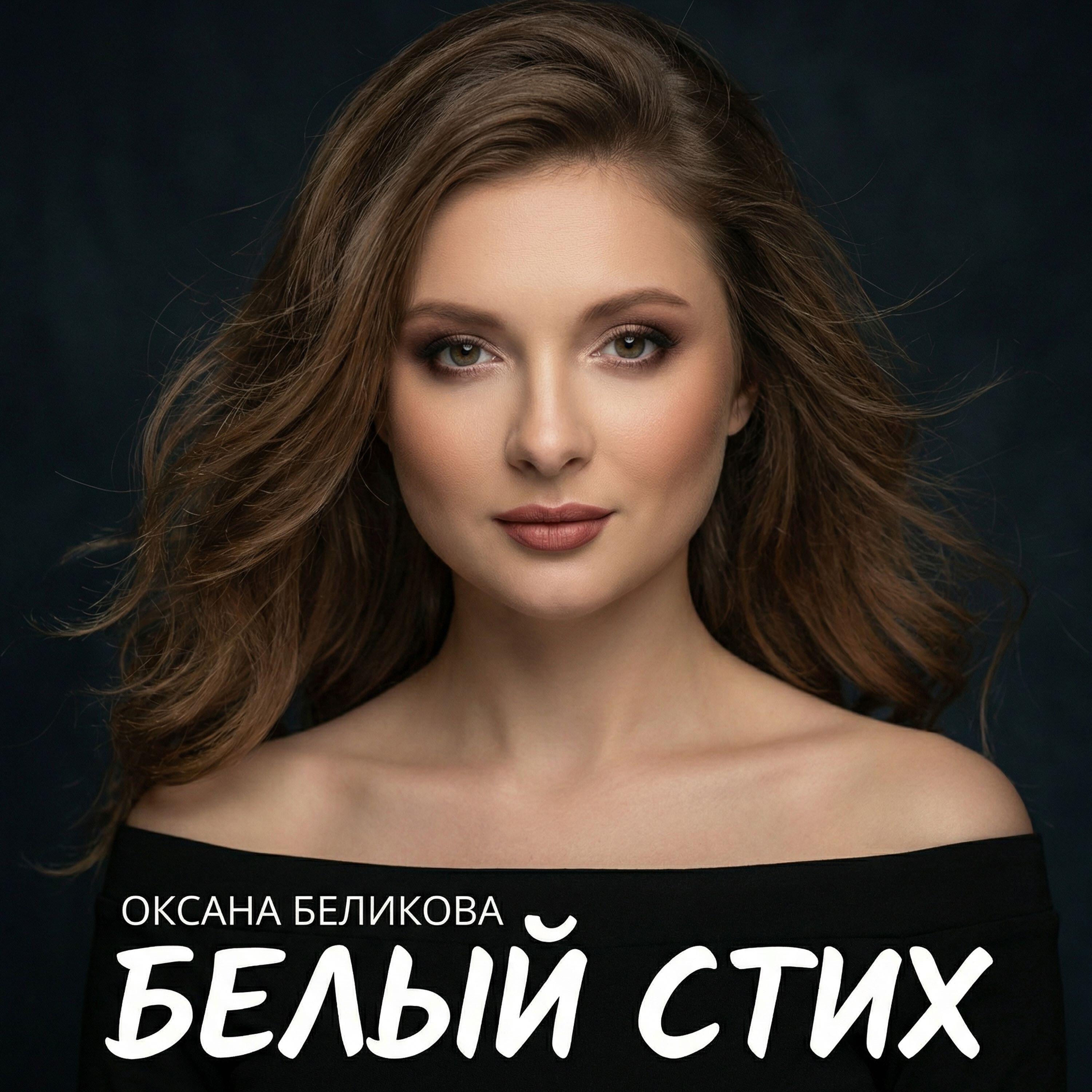 Релиз Белый стих