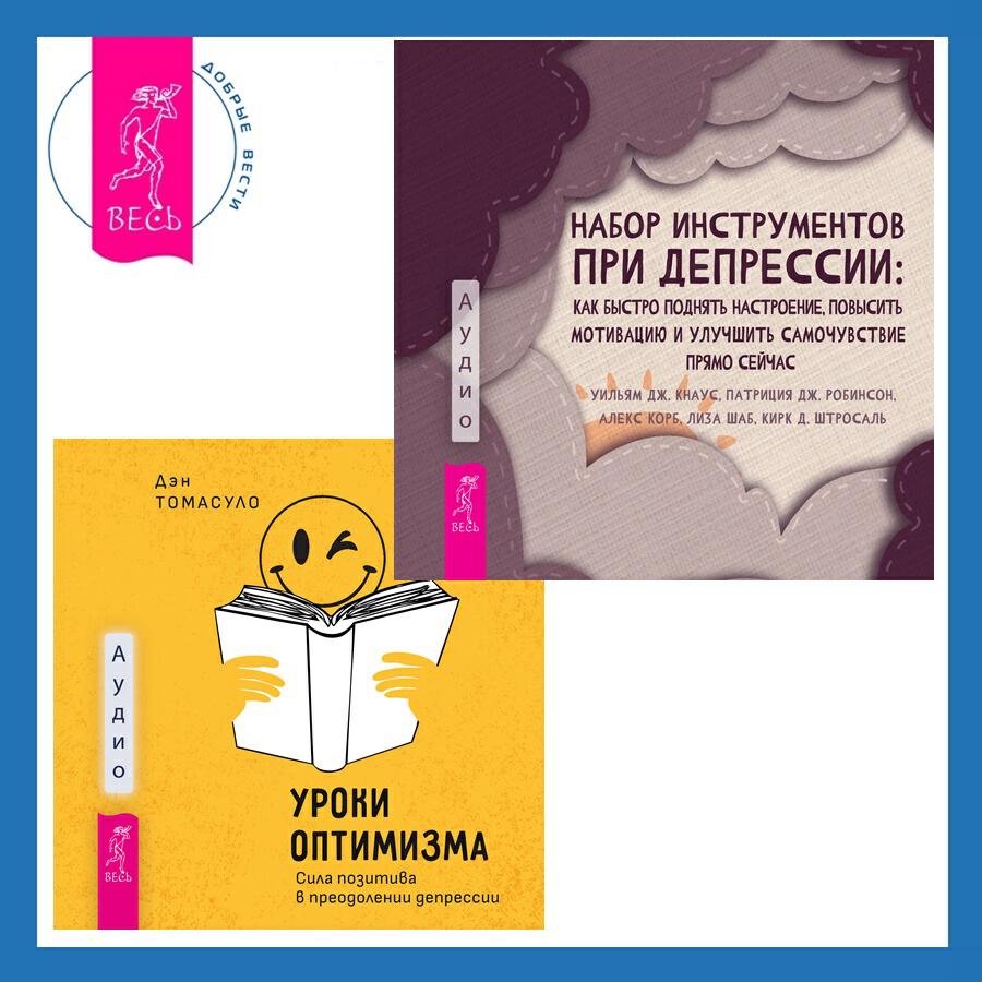 Книга Набор инструментов при депрессии. Как быстро поднять настроение, повысить мотивацию и улучшить самочувствие прямо сейчас + Уроки оптимизма. Сила позитива в преодолении депрессии