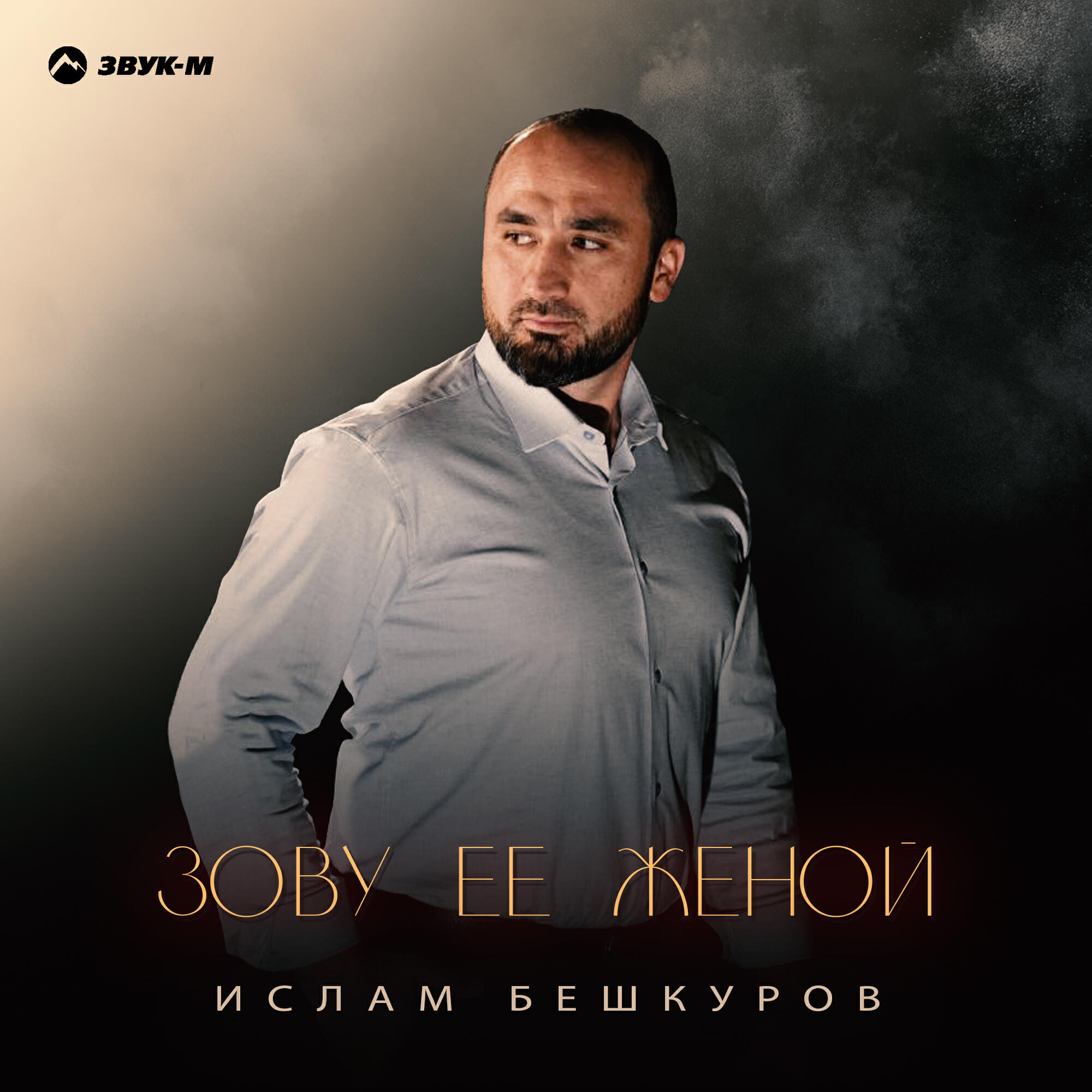 Ислам Бешкуров