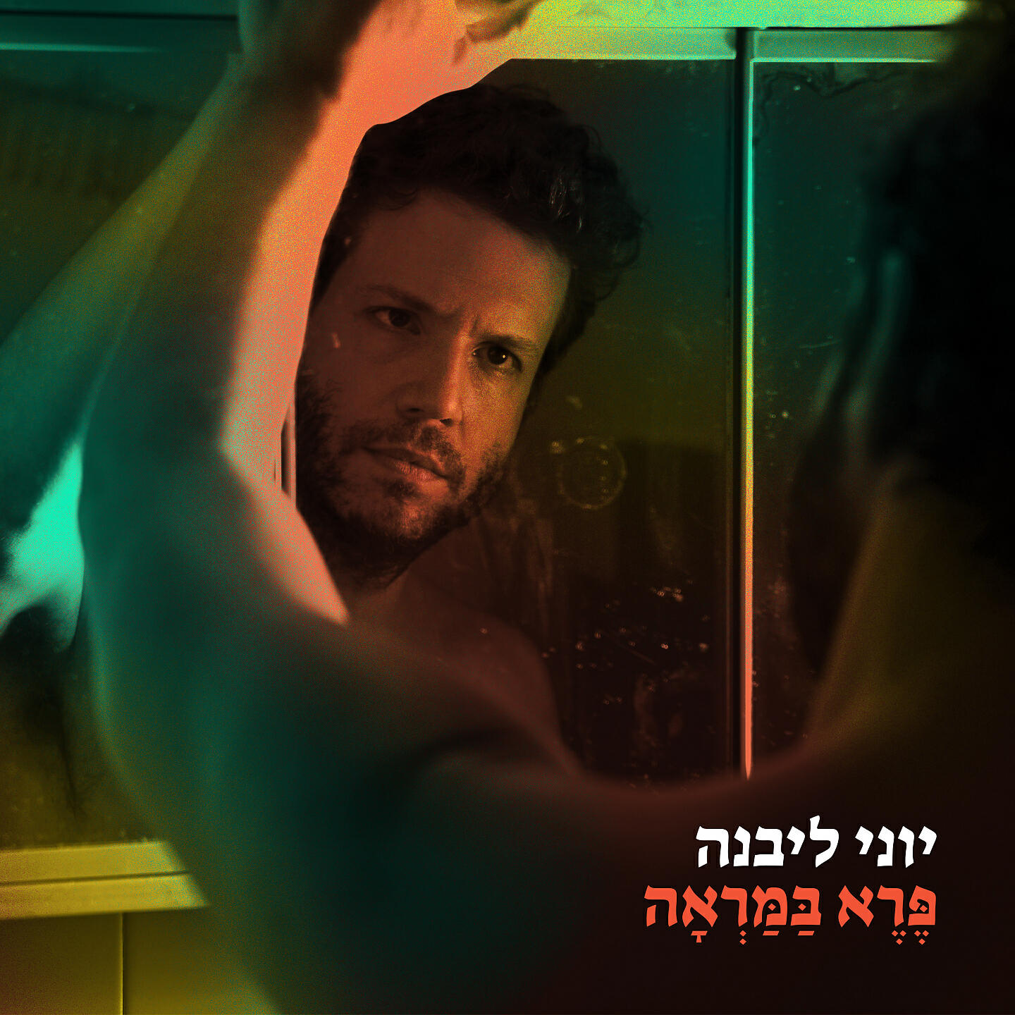 Релиз פרא במראה