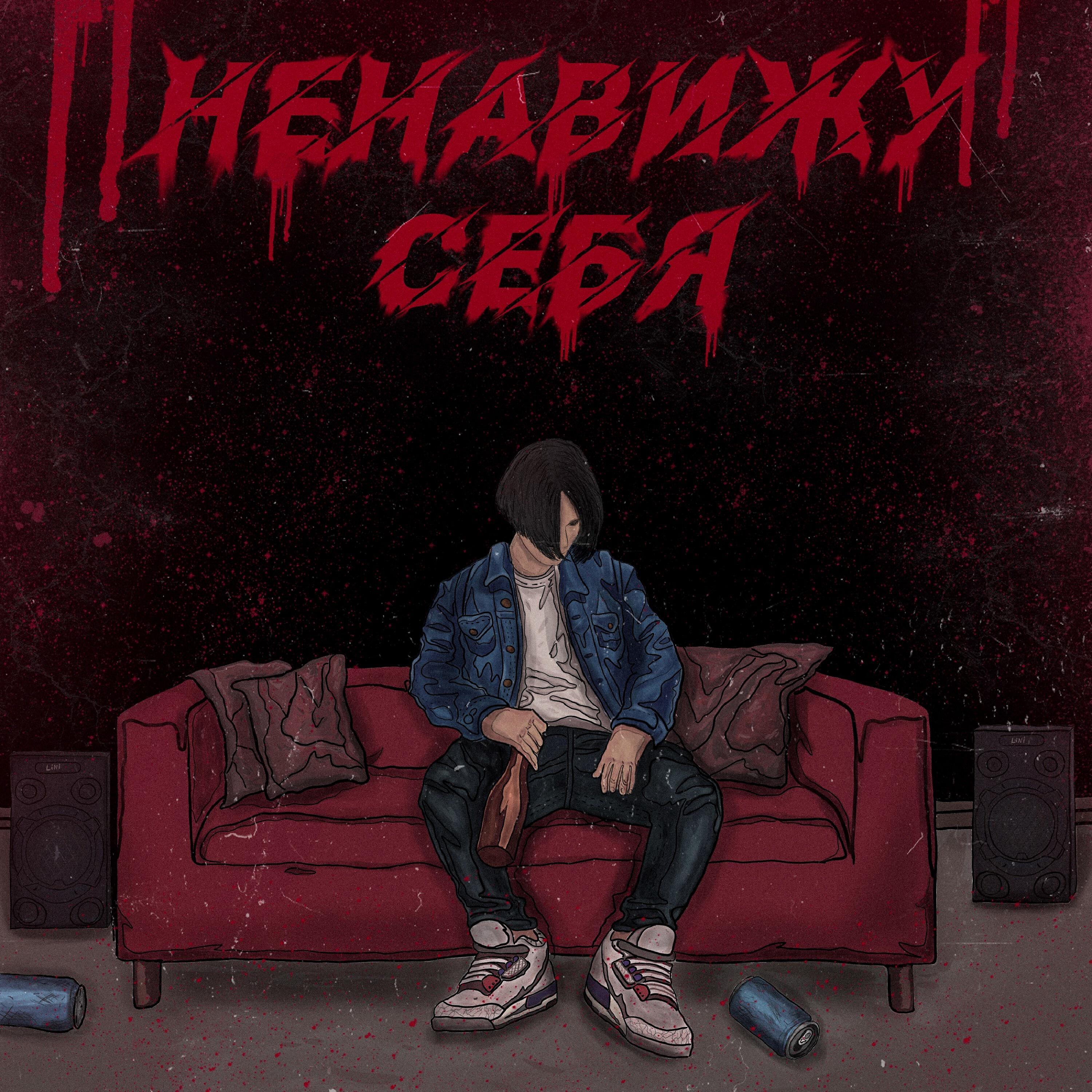 Релиз Ненавижу Себя