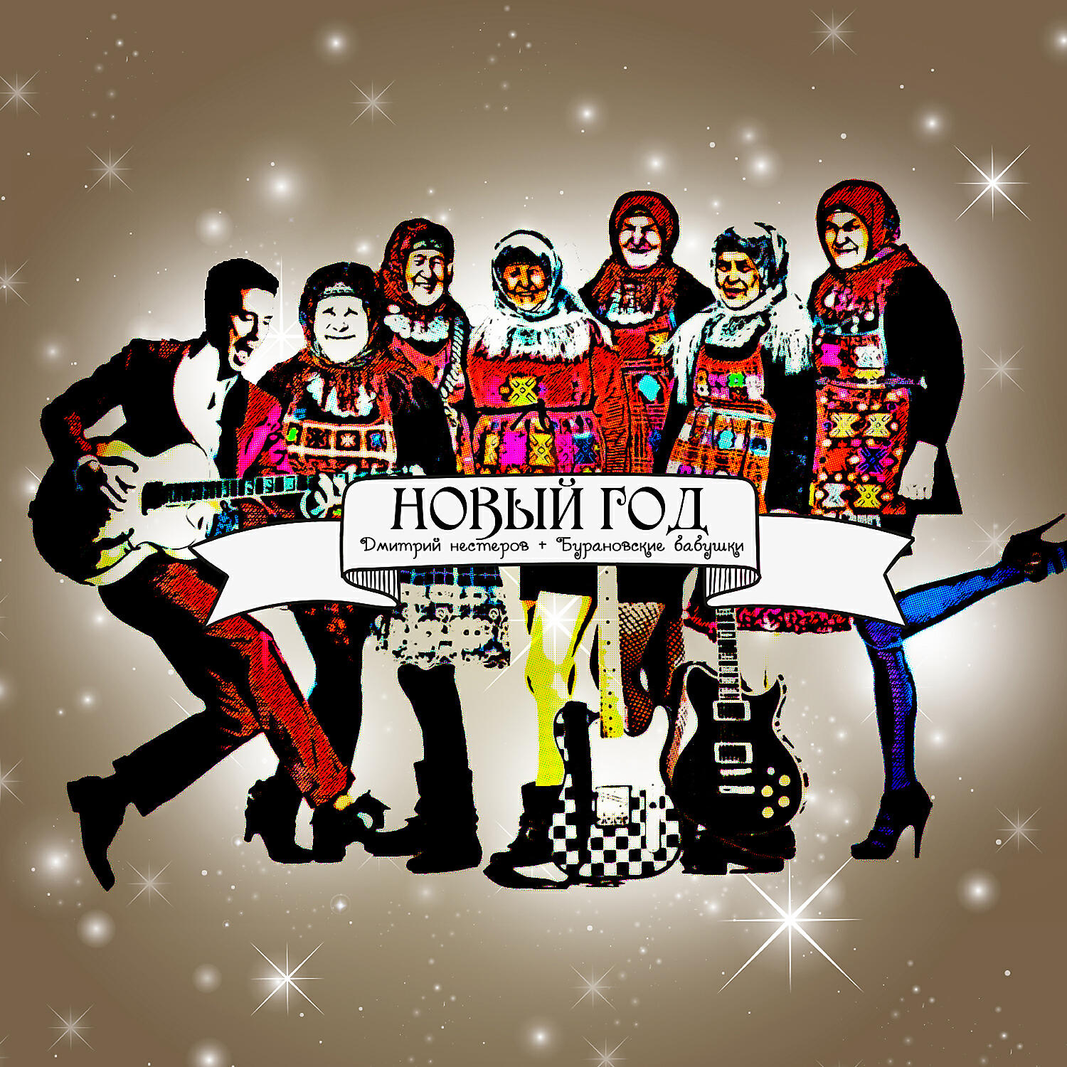 Релиз Новый год