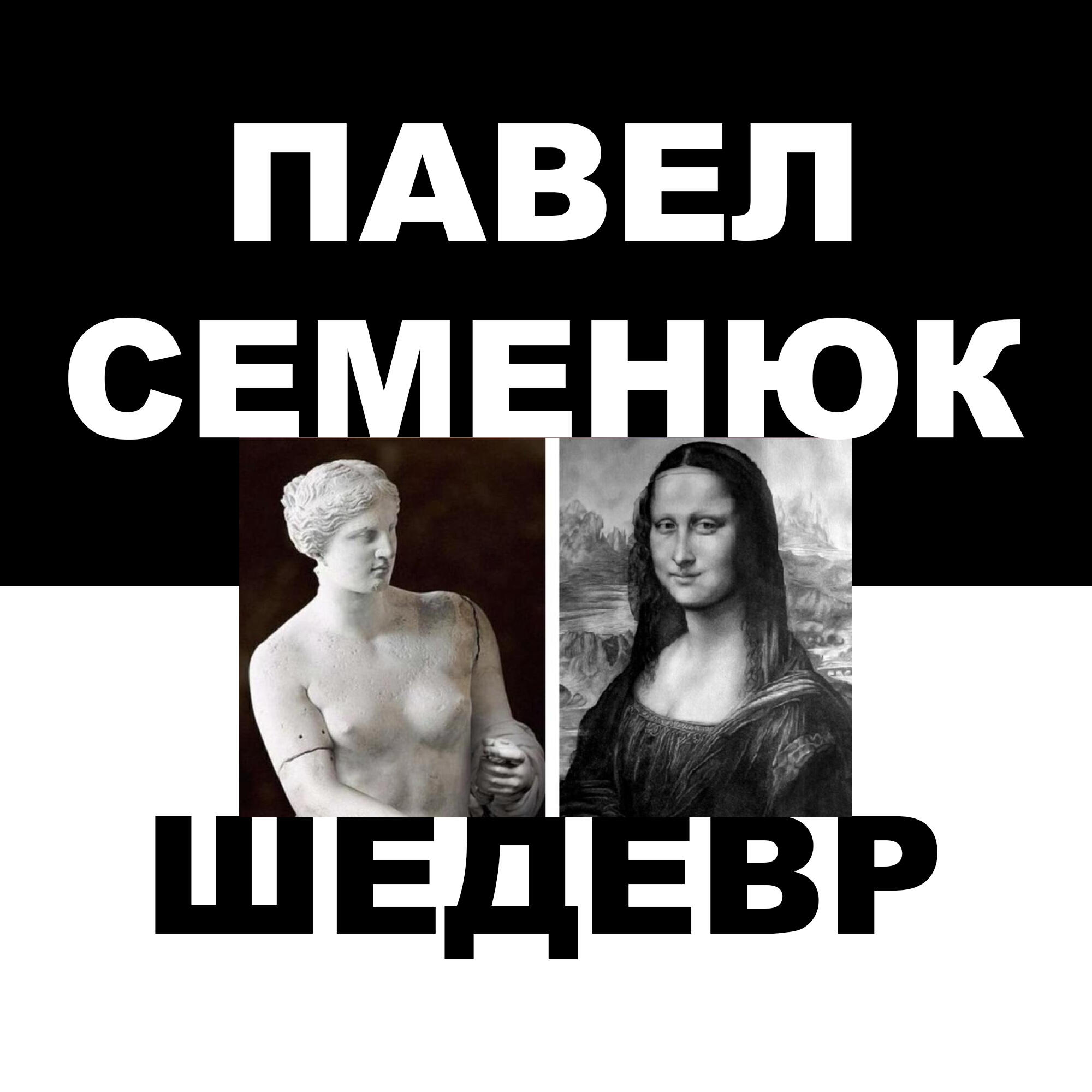 Релиз Шедевр