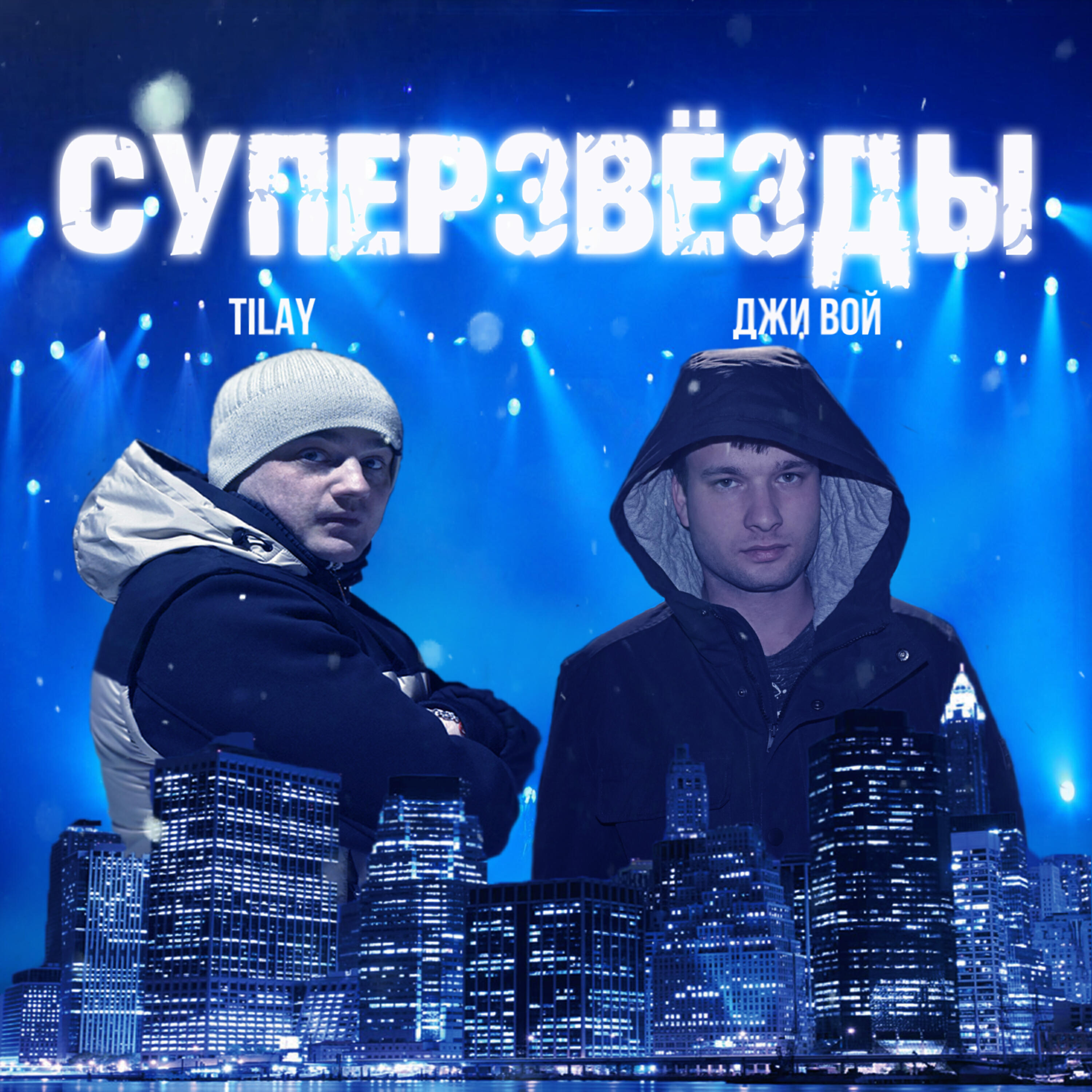 Релиз Суперзвёзды