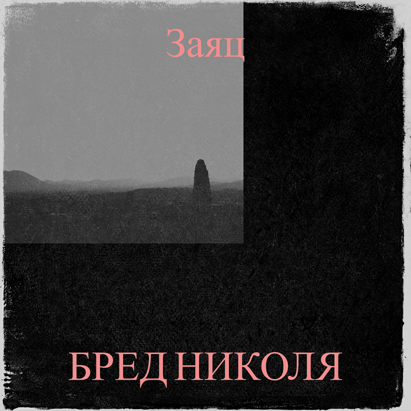 Релиз Заяц