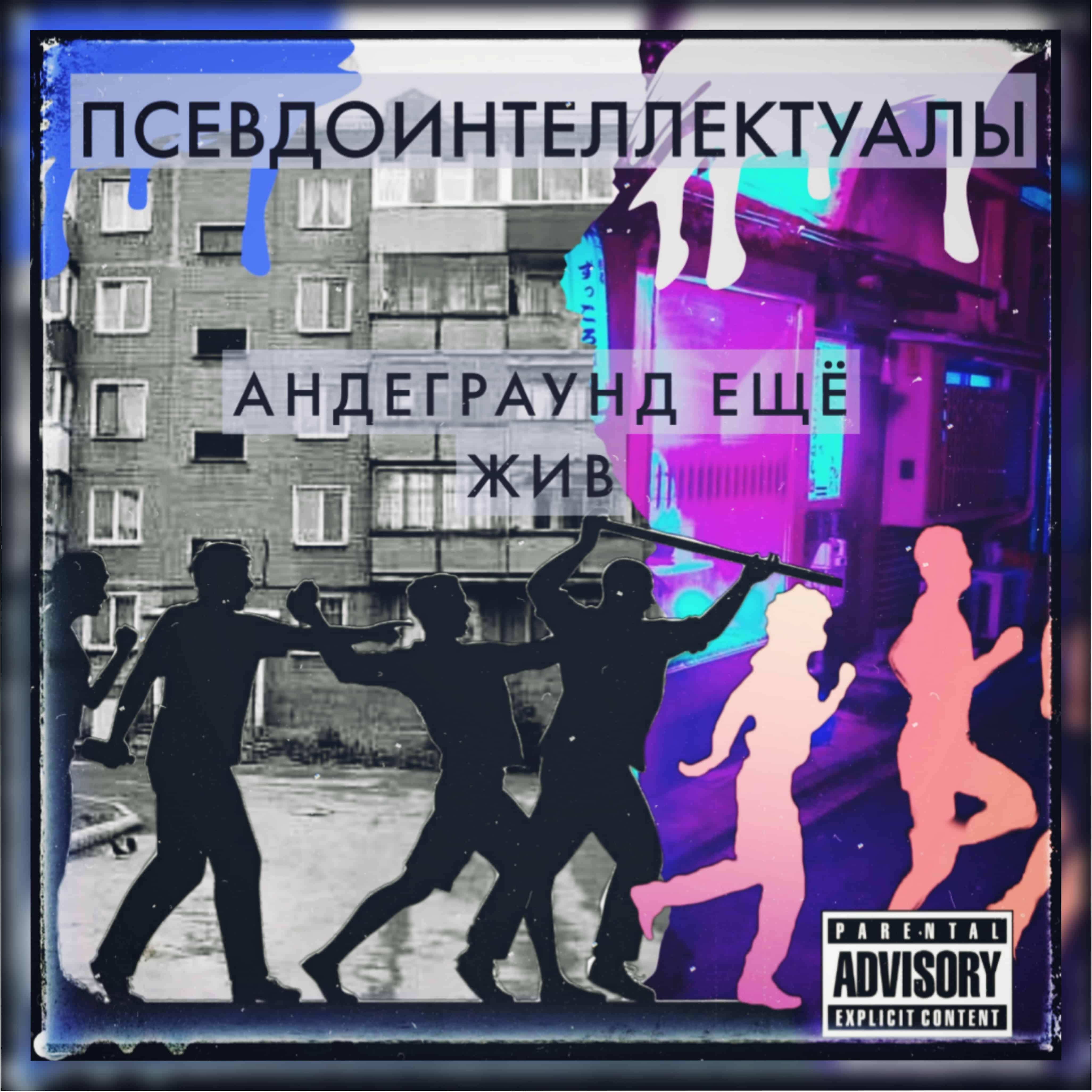 Релиз Андеграунд ещё жив