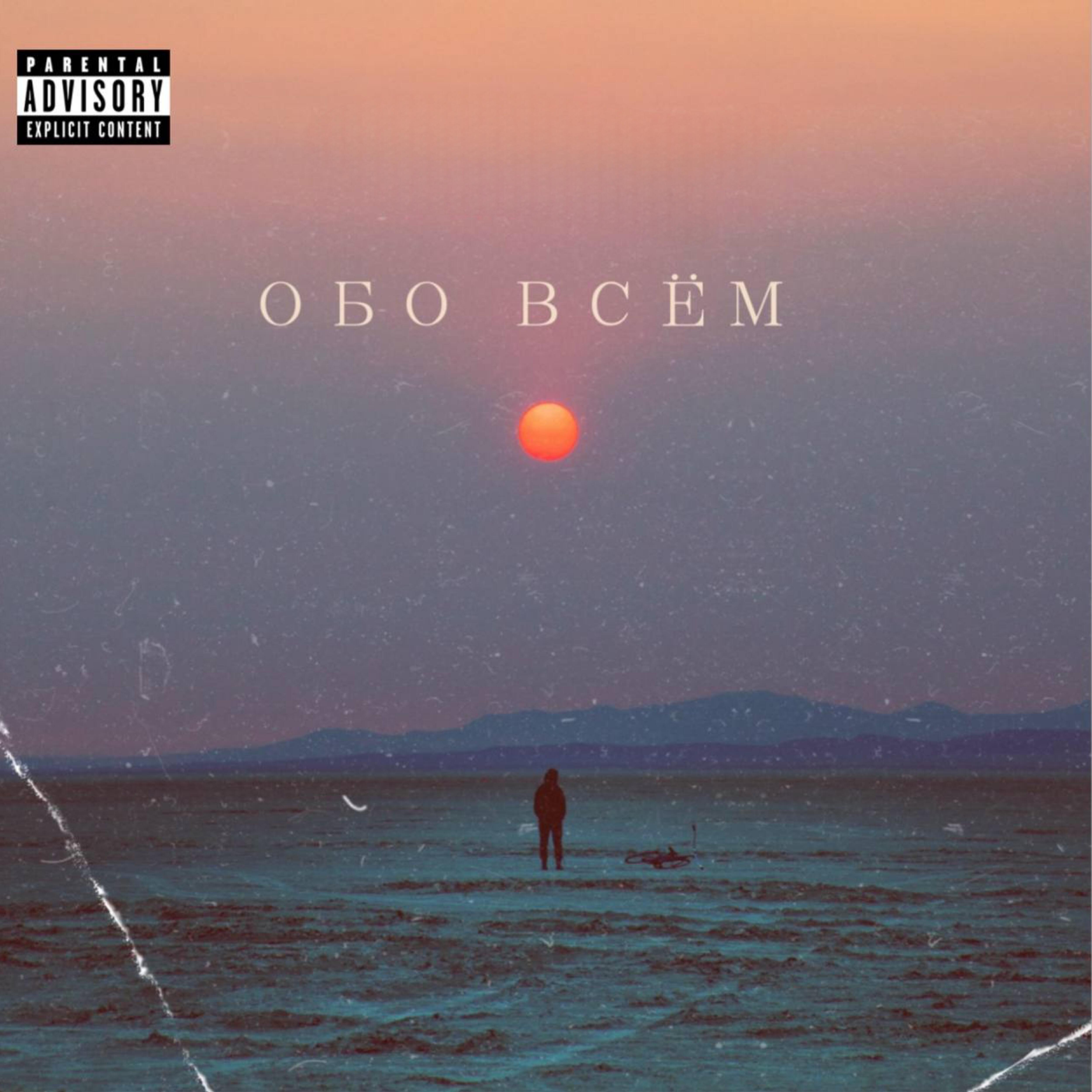 Релиз Обо всём (feat. Neomasuka, Ruslando)