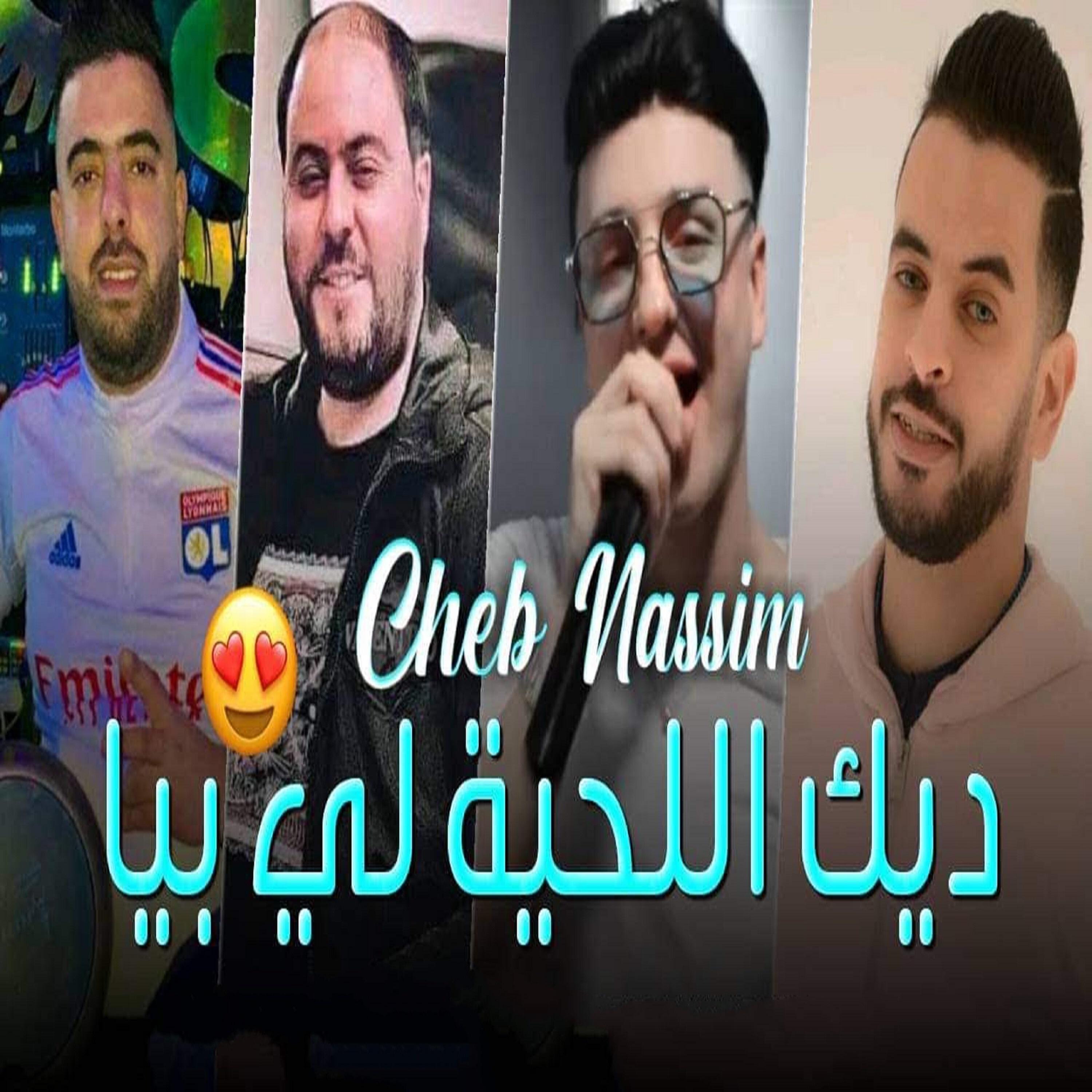 Релиз ديك اللحية الي بيا