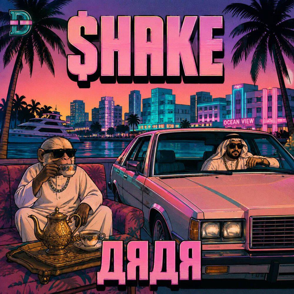 Релиз Shake