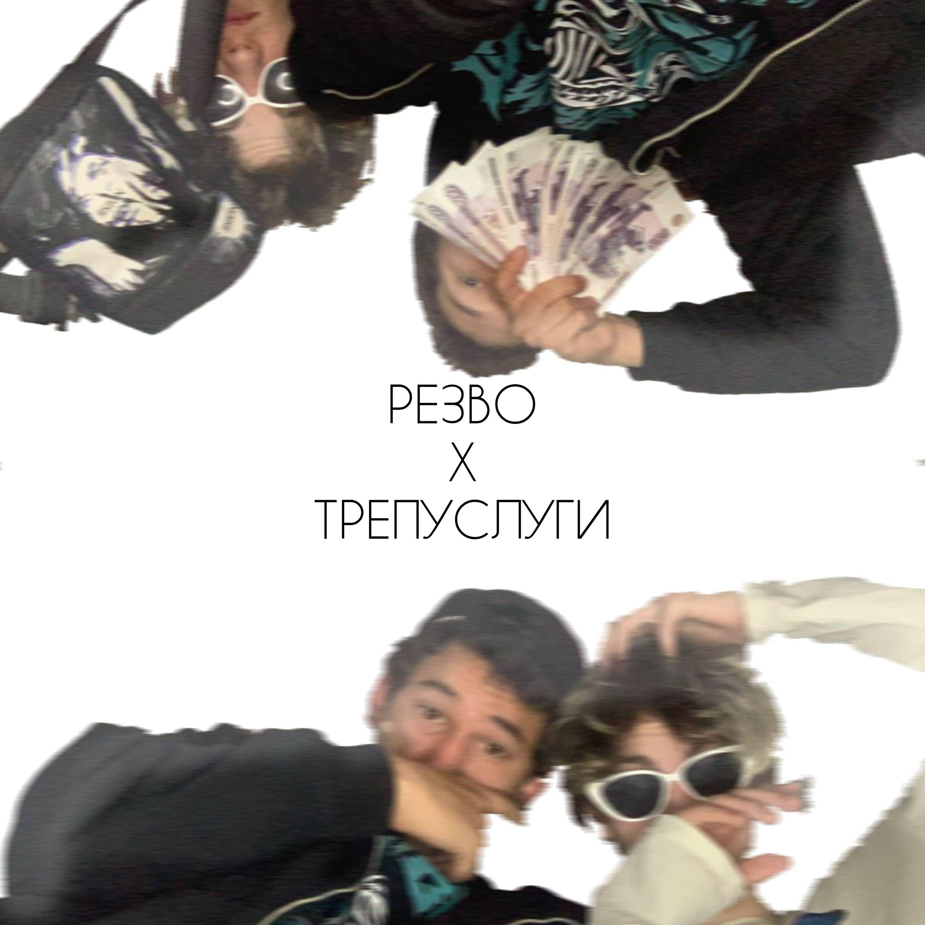 Релиз РЕЗВО X ТРЕПУСЛУГИ