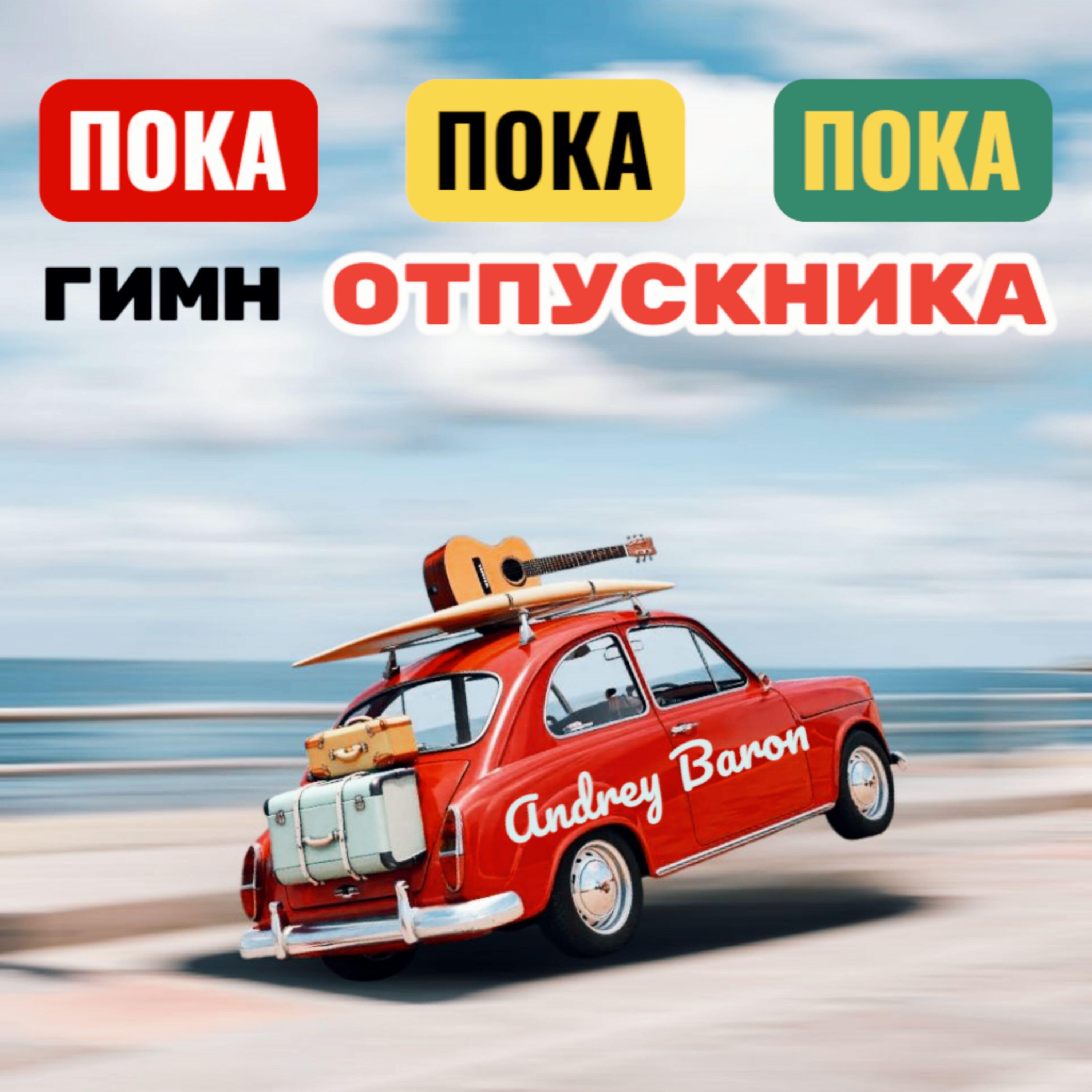 Релиз Пока пока пока (Гимн отпускника) [Remastered]