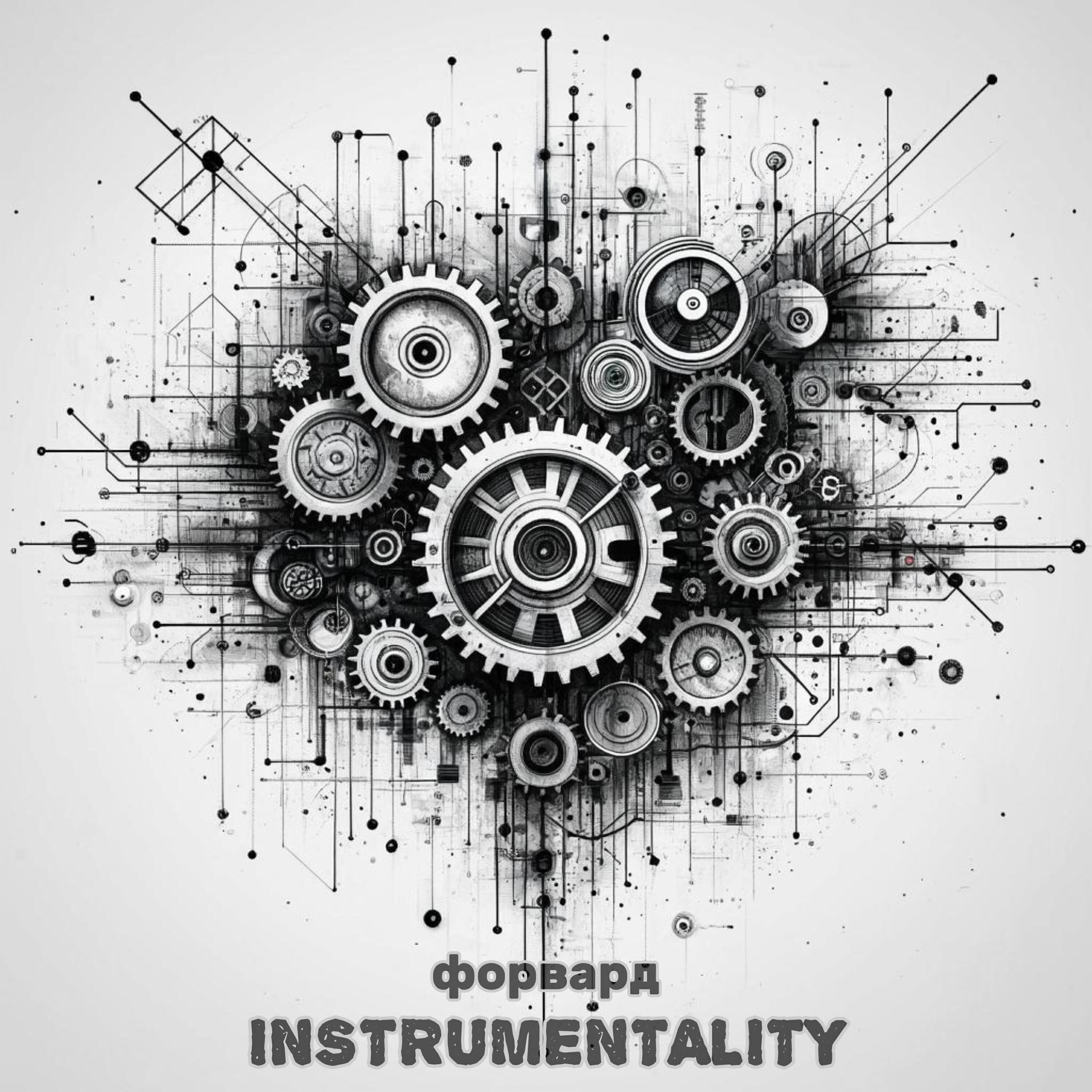 Релиз INSTRUMENTALITY