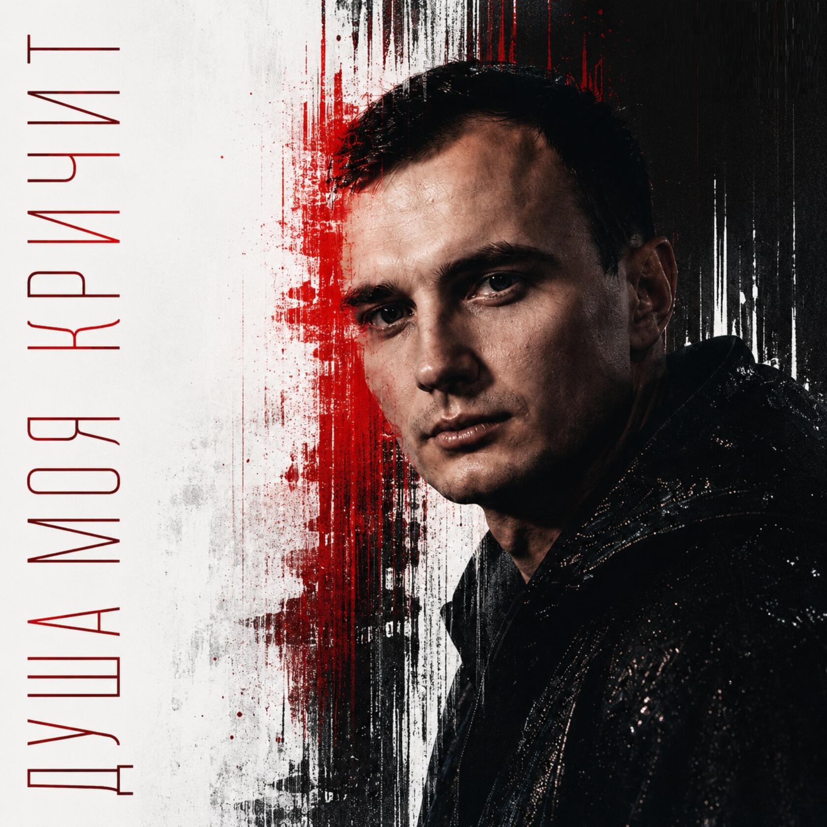 Релиз Душа моя кричит