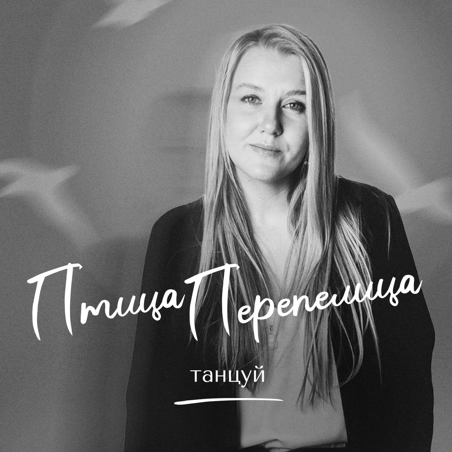 Релиз Танцуй