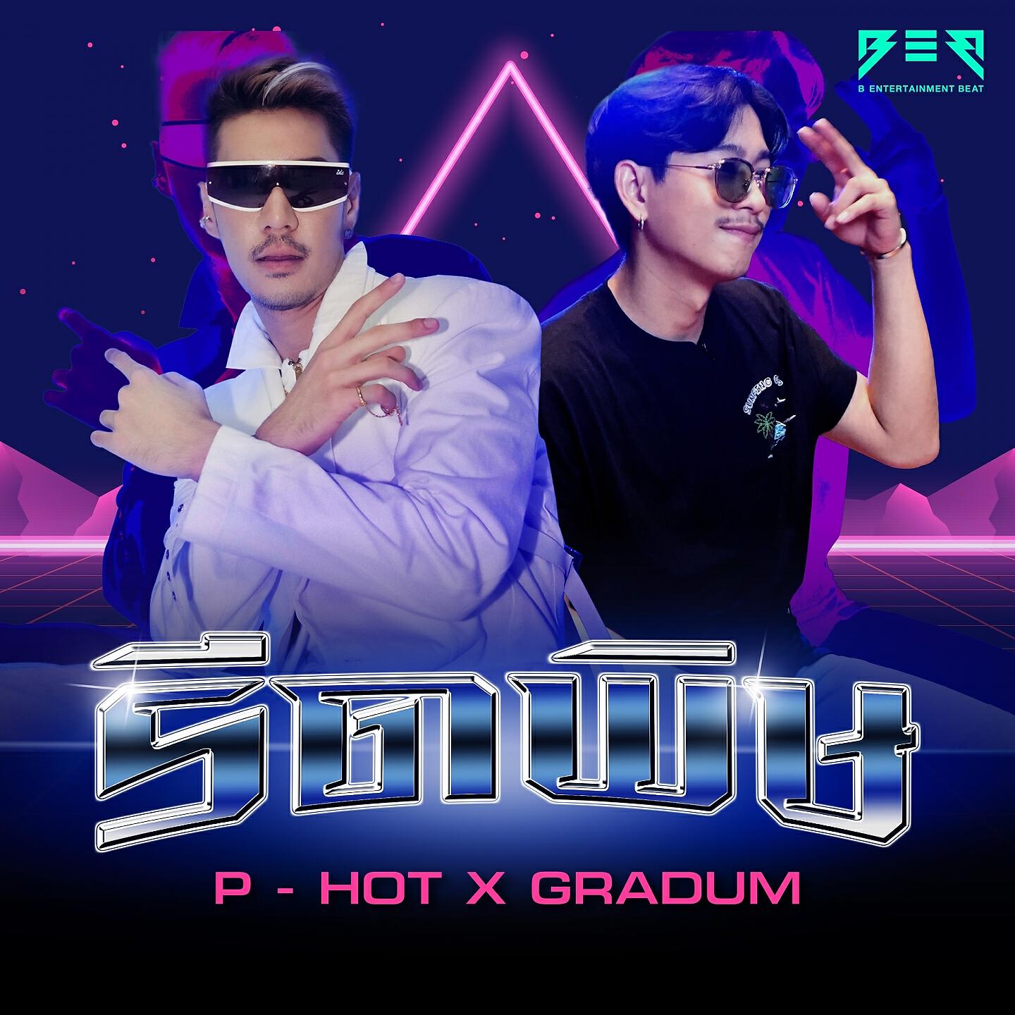 Релиз รีดพิษ