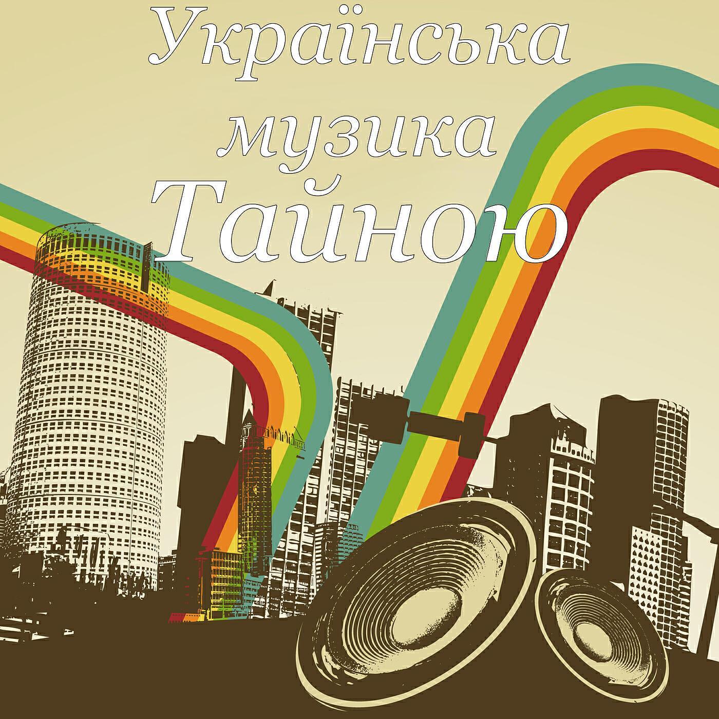 Українська Музика