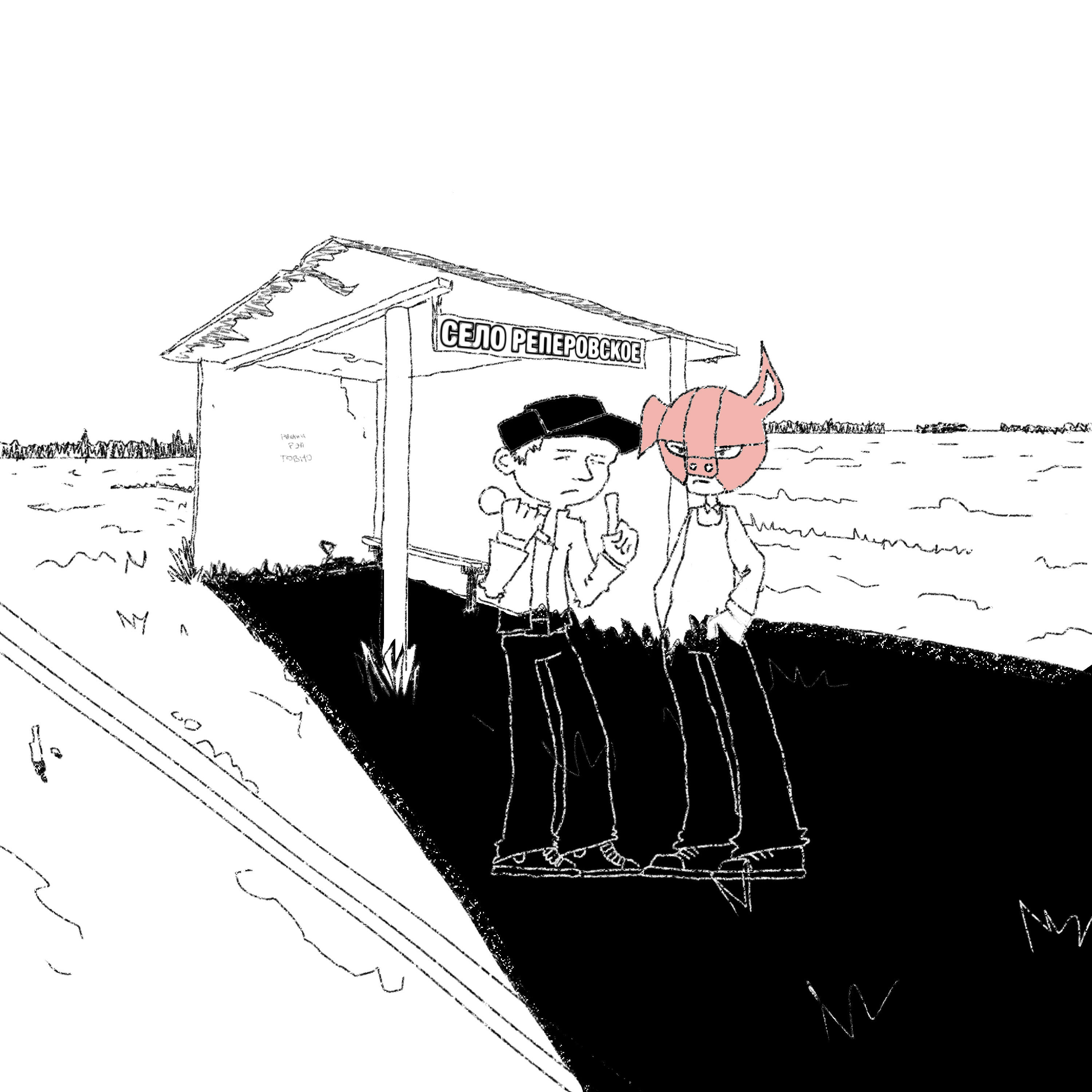 Релиз Село Реперовское