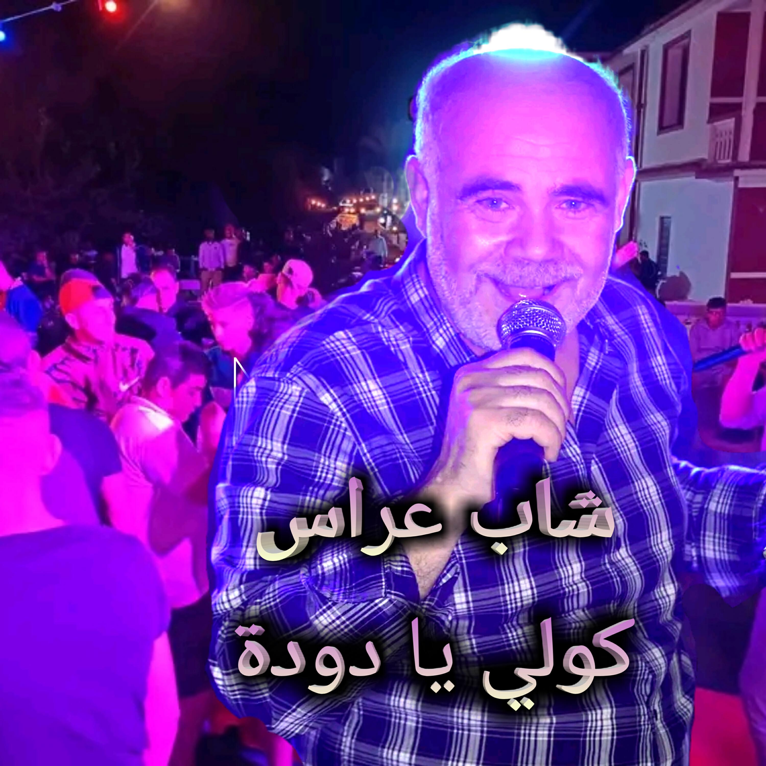 Релиз كولي يا دودة