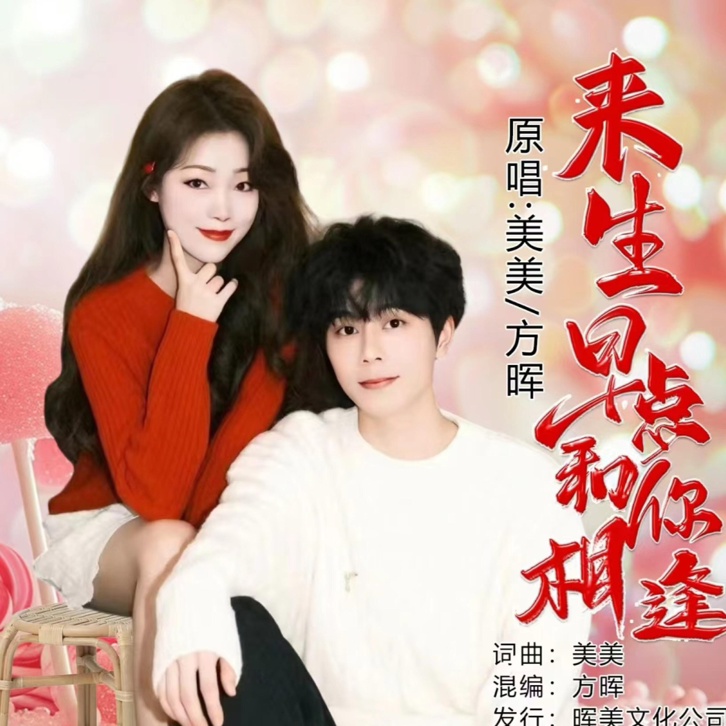 Релиз 来生早点和你相逢