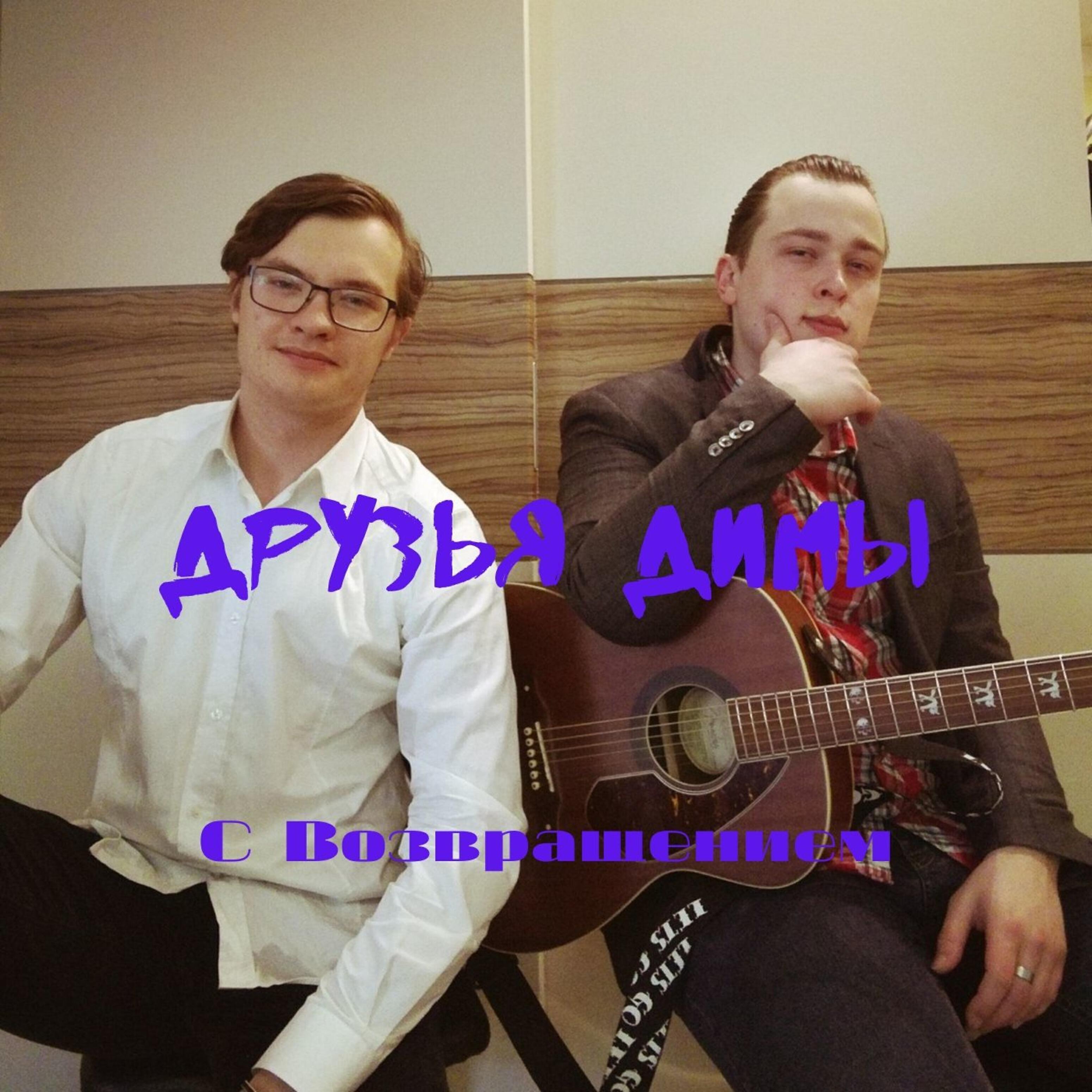 Друзья Димы
