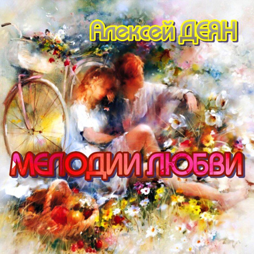 Релиз Мелодия любви