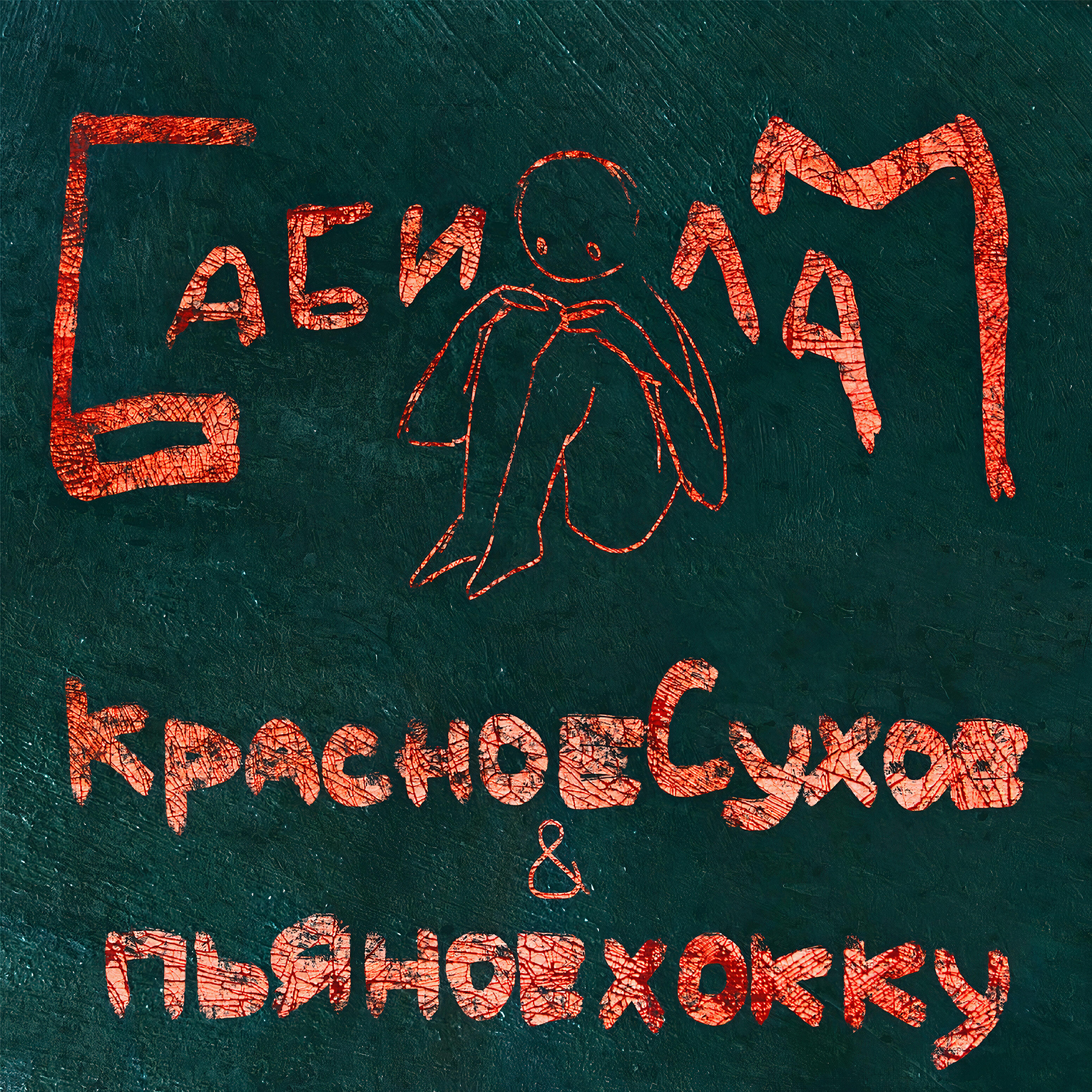 Релиз Бабилам