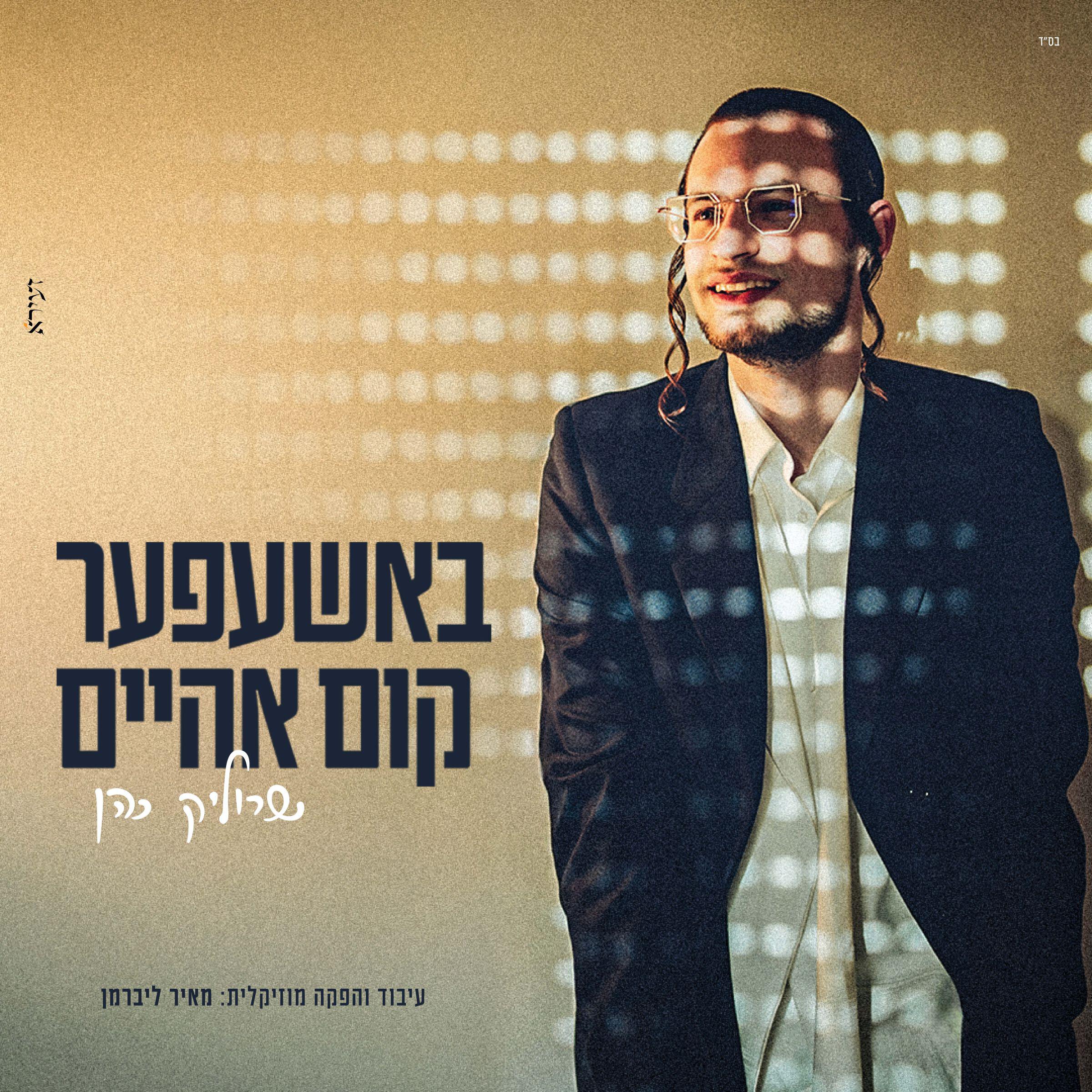 Релиз באשעפער קום אהיים