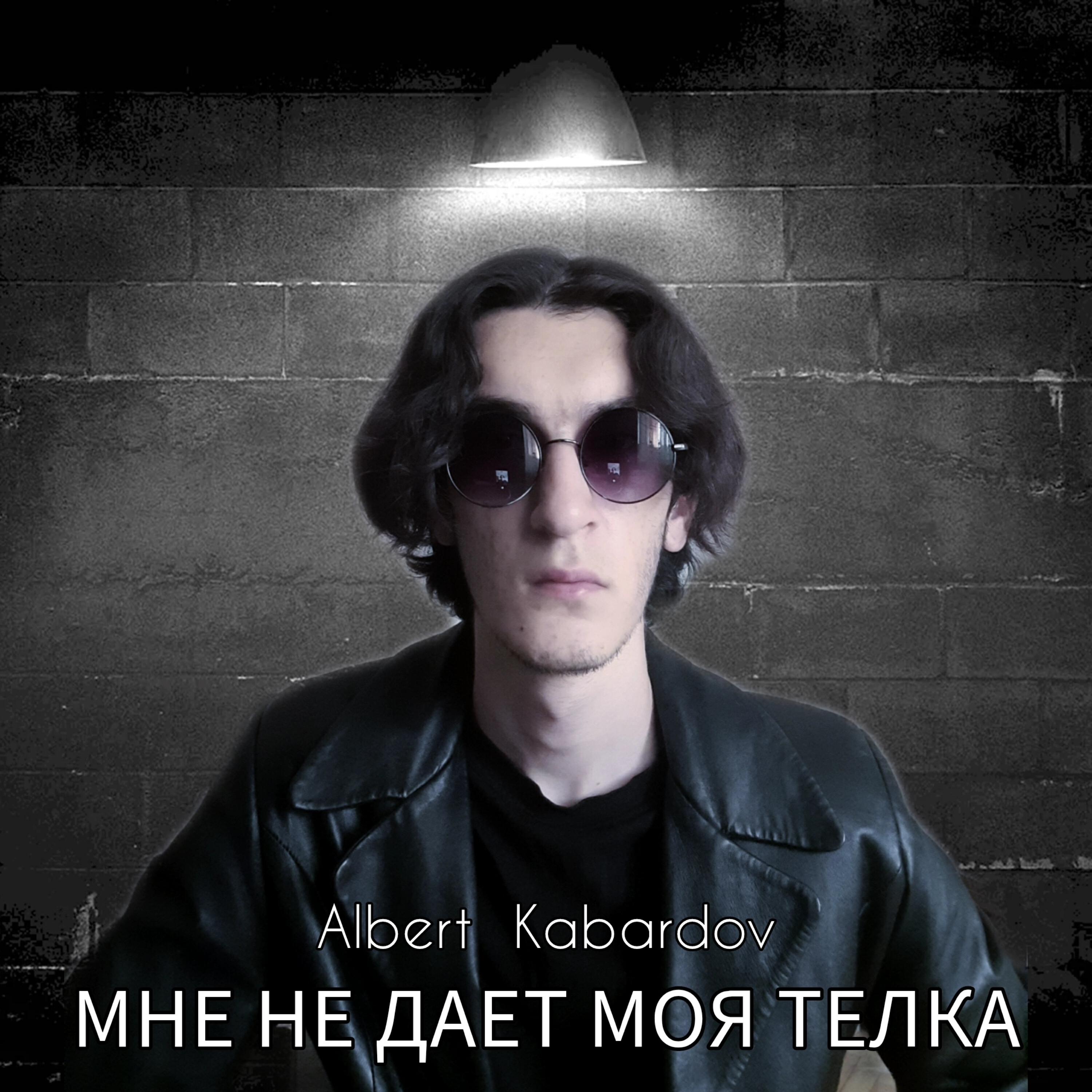 Постер альбома Мне не дает моя телка