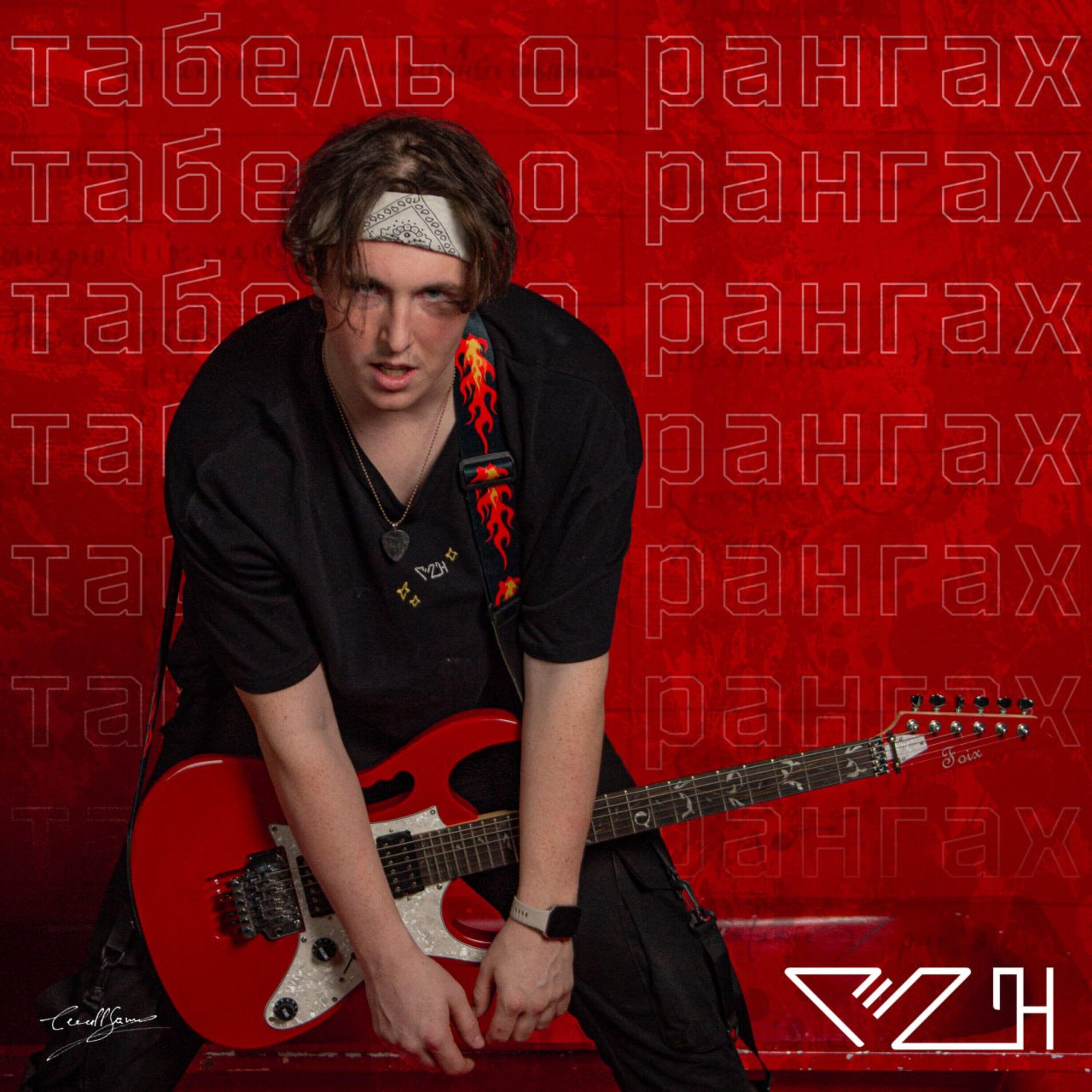 Релиз Табель о рангах