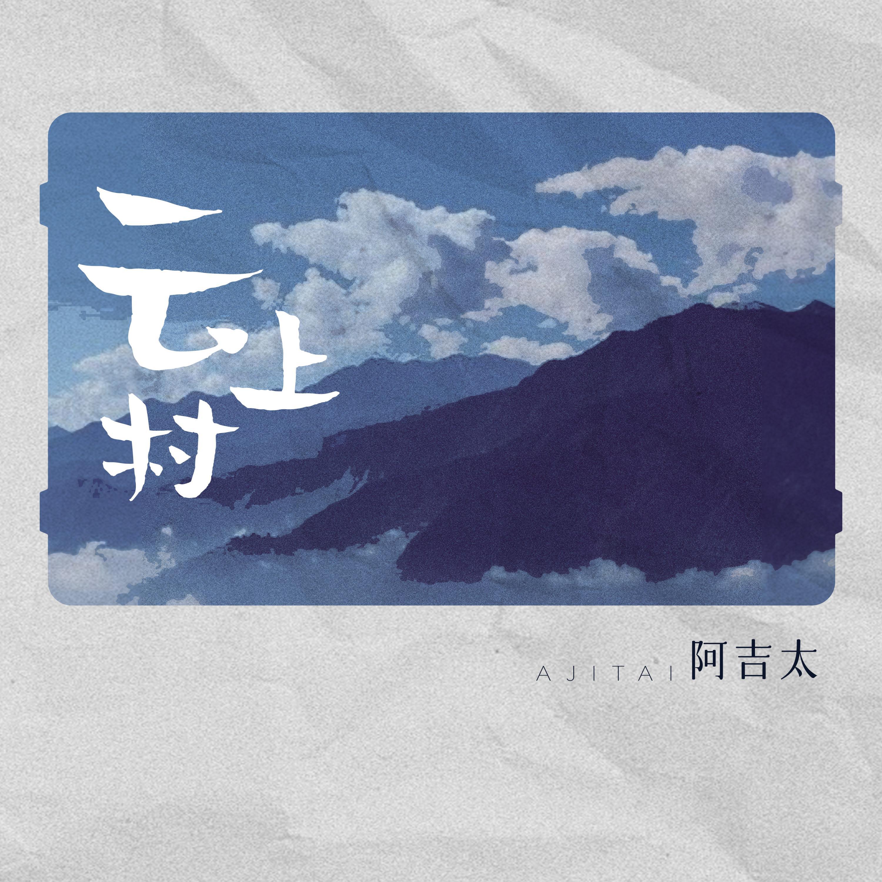 Релиз 云上村