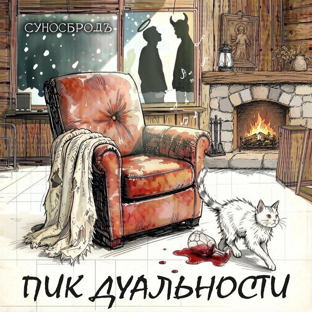 Релиз Пик дуальности