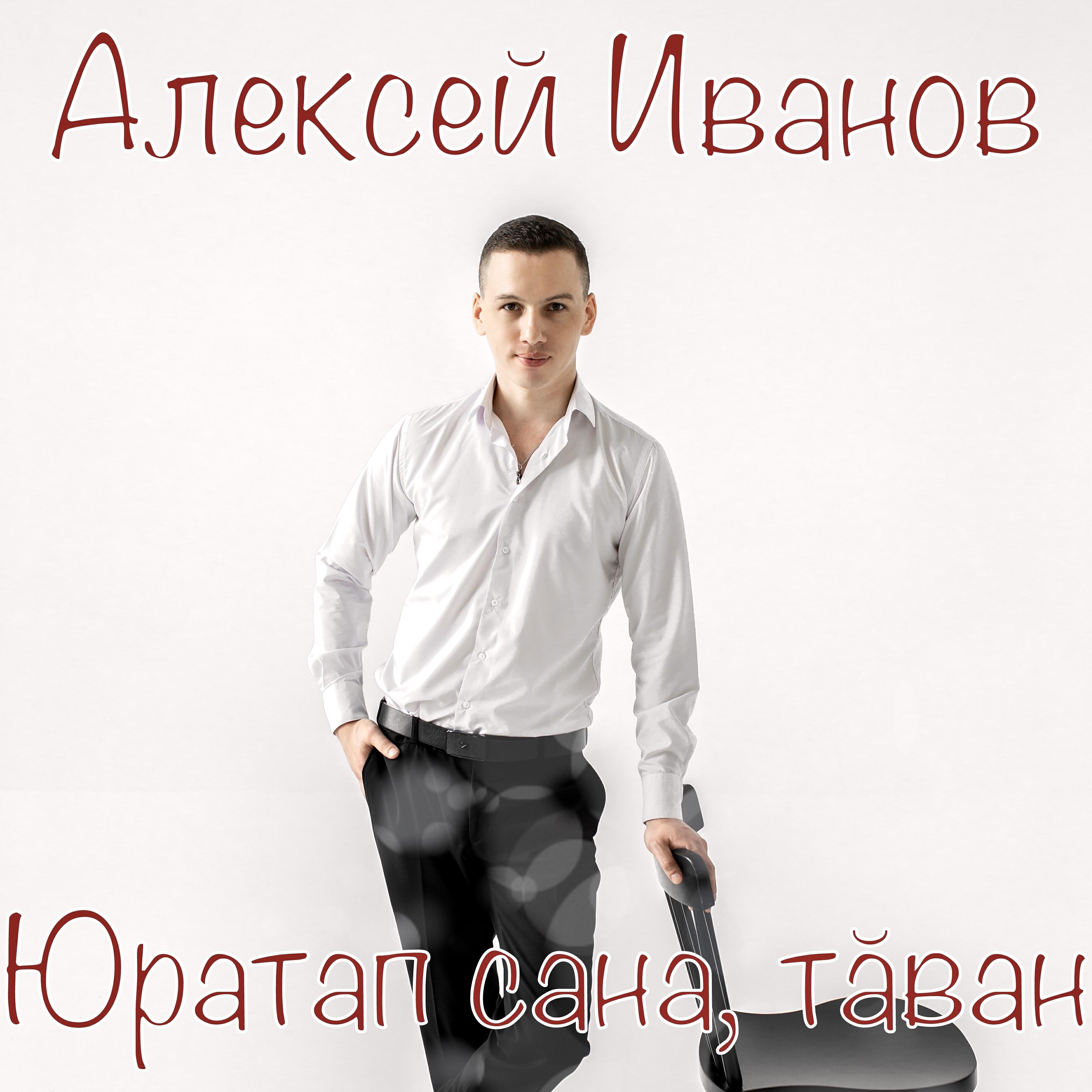 Релиз Юратап сана, тӑван