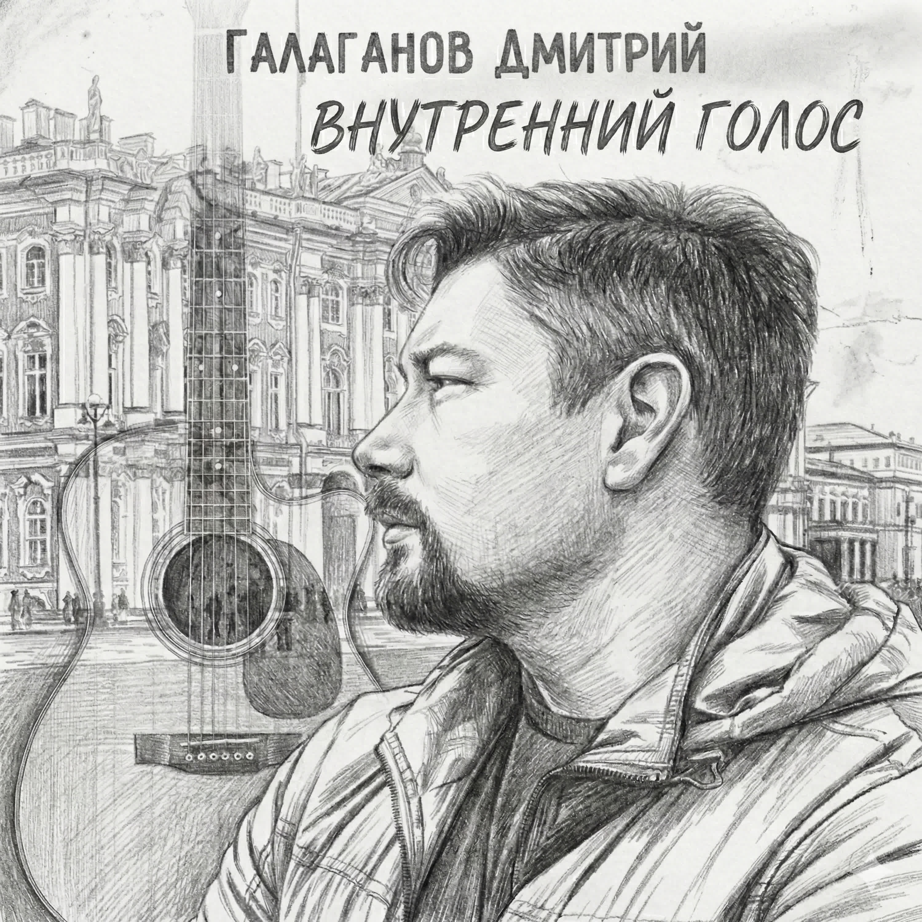 Релиз Внутренний голос 2