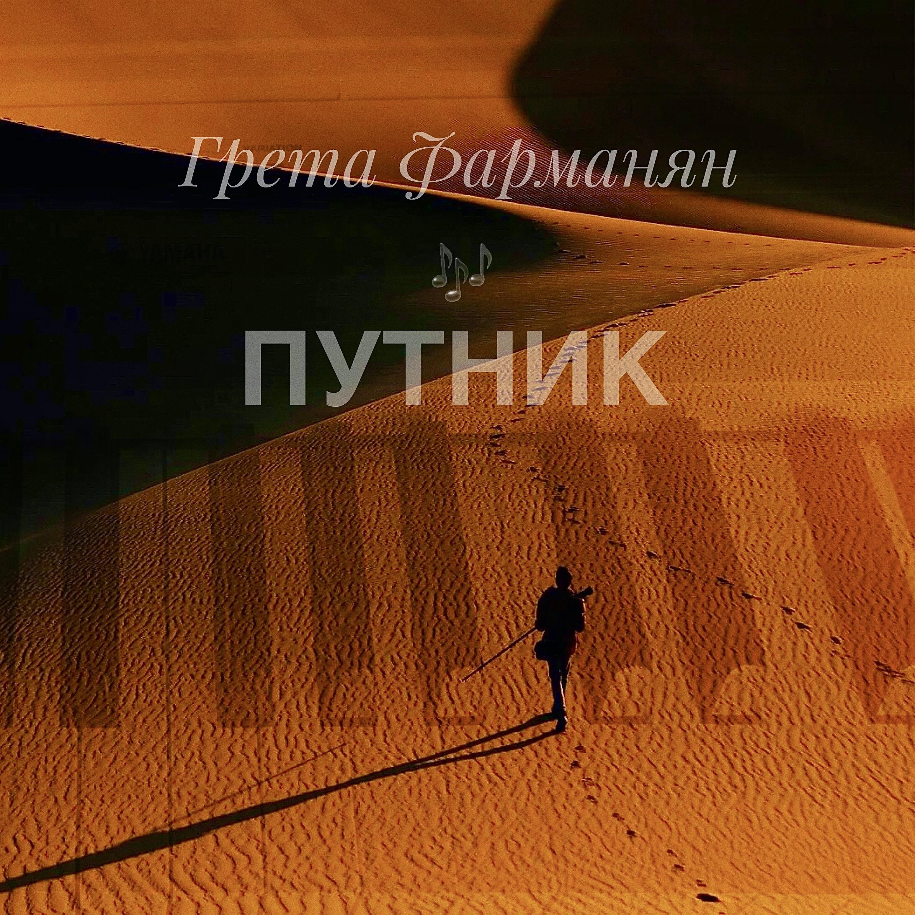 Релиз Путник