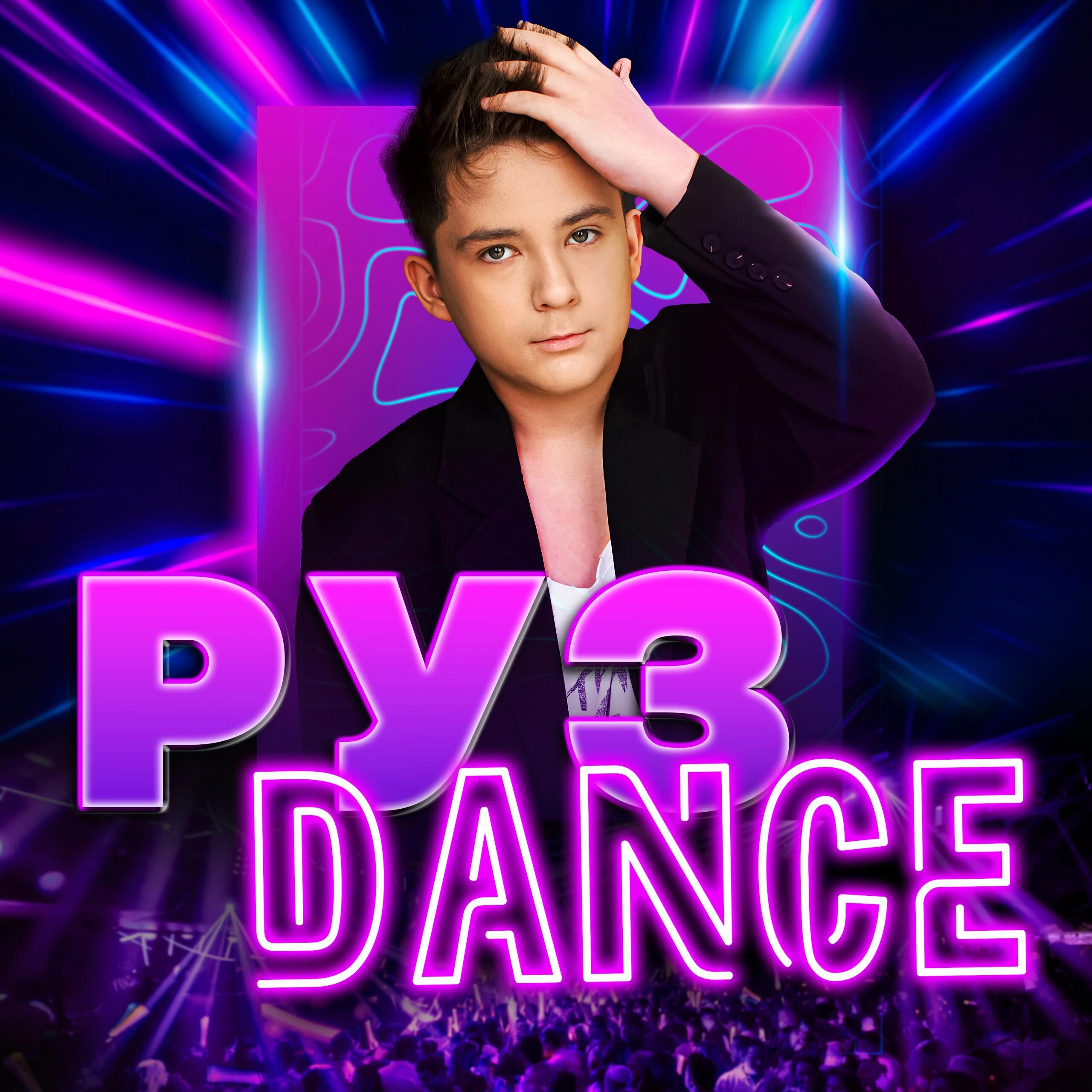 Релиз Dance