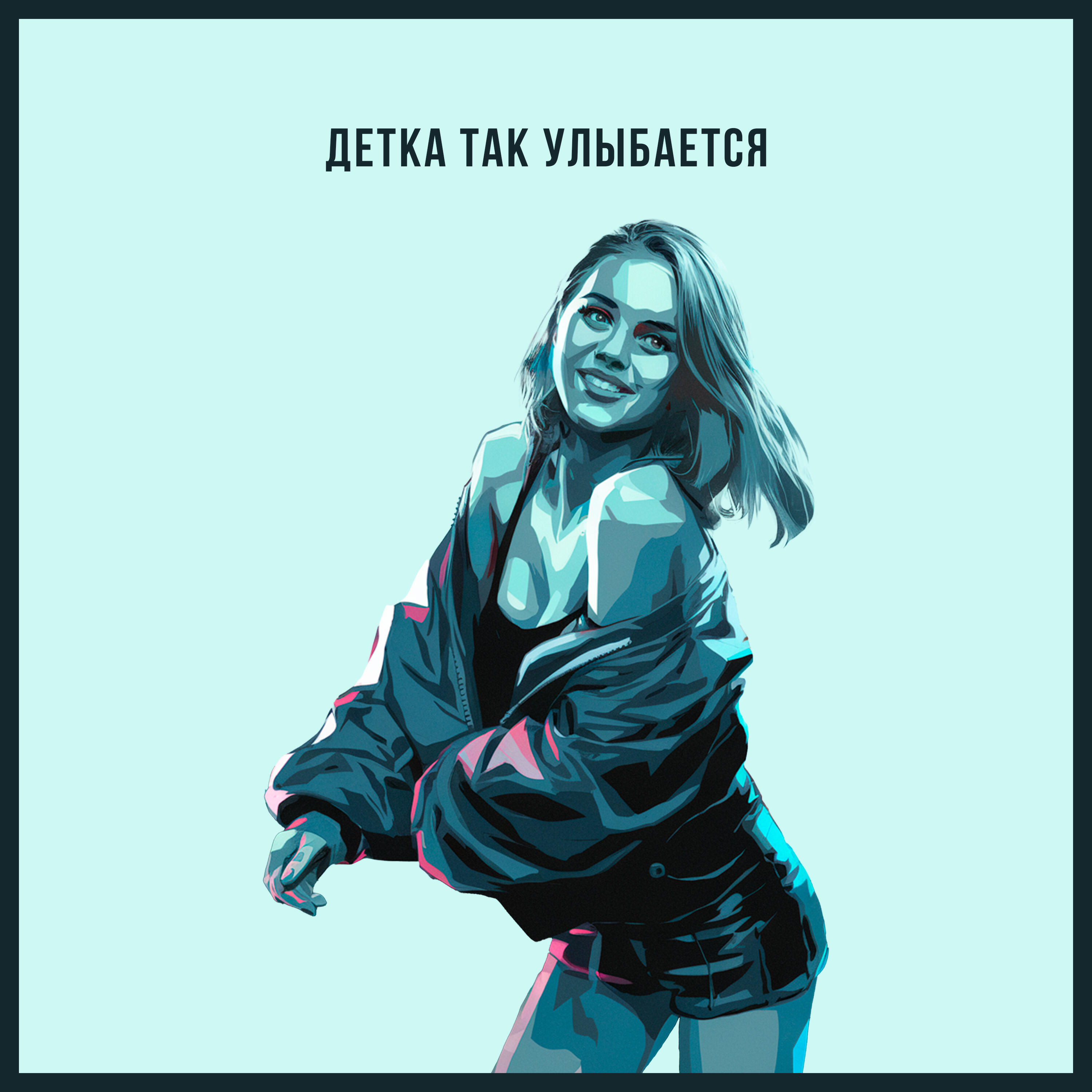 Релиз Детка так улыбается