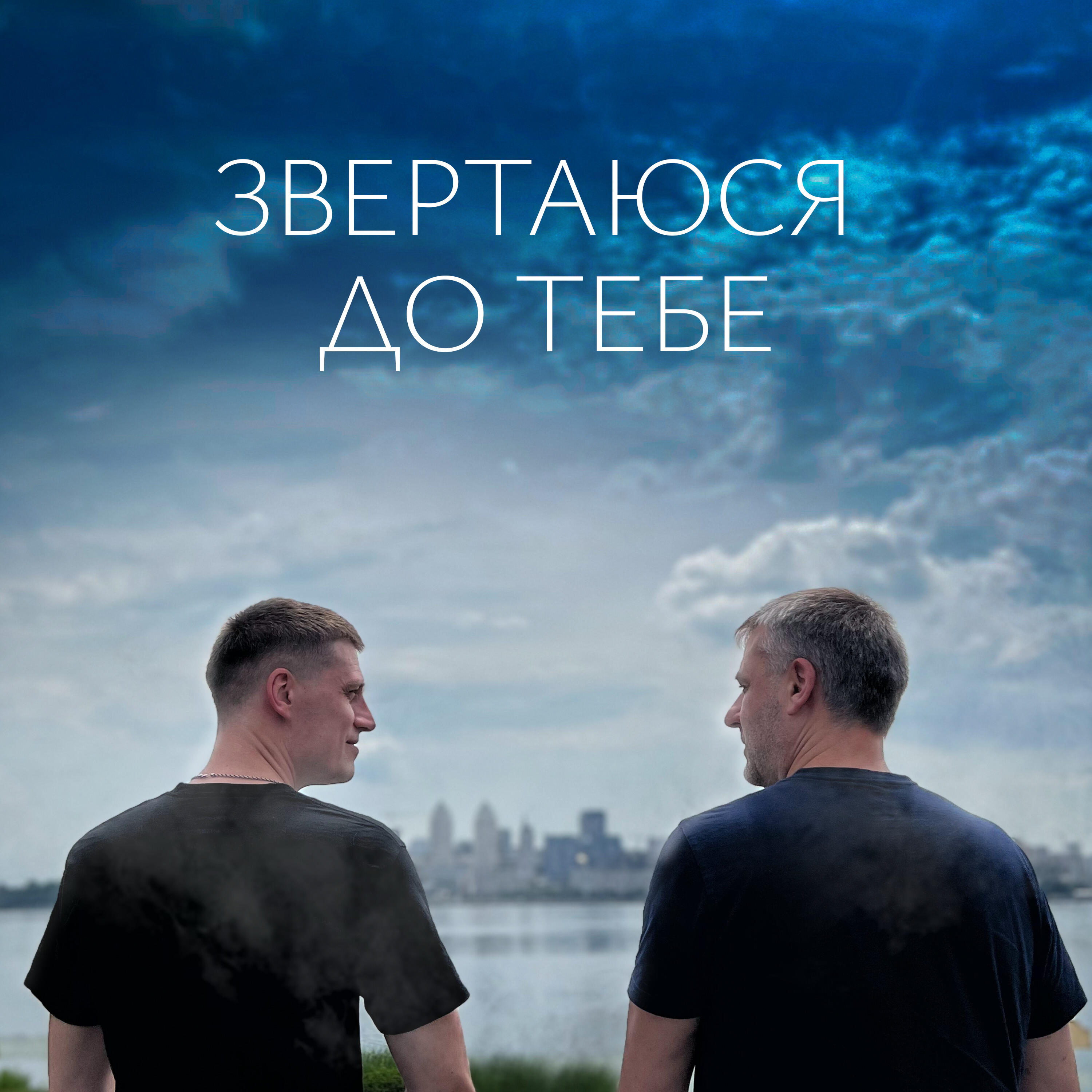 Релиз Звертаюся до тебе