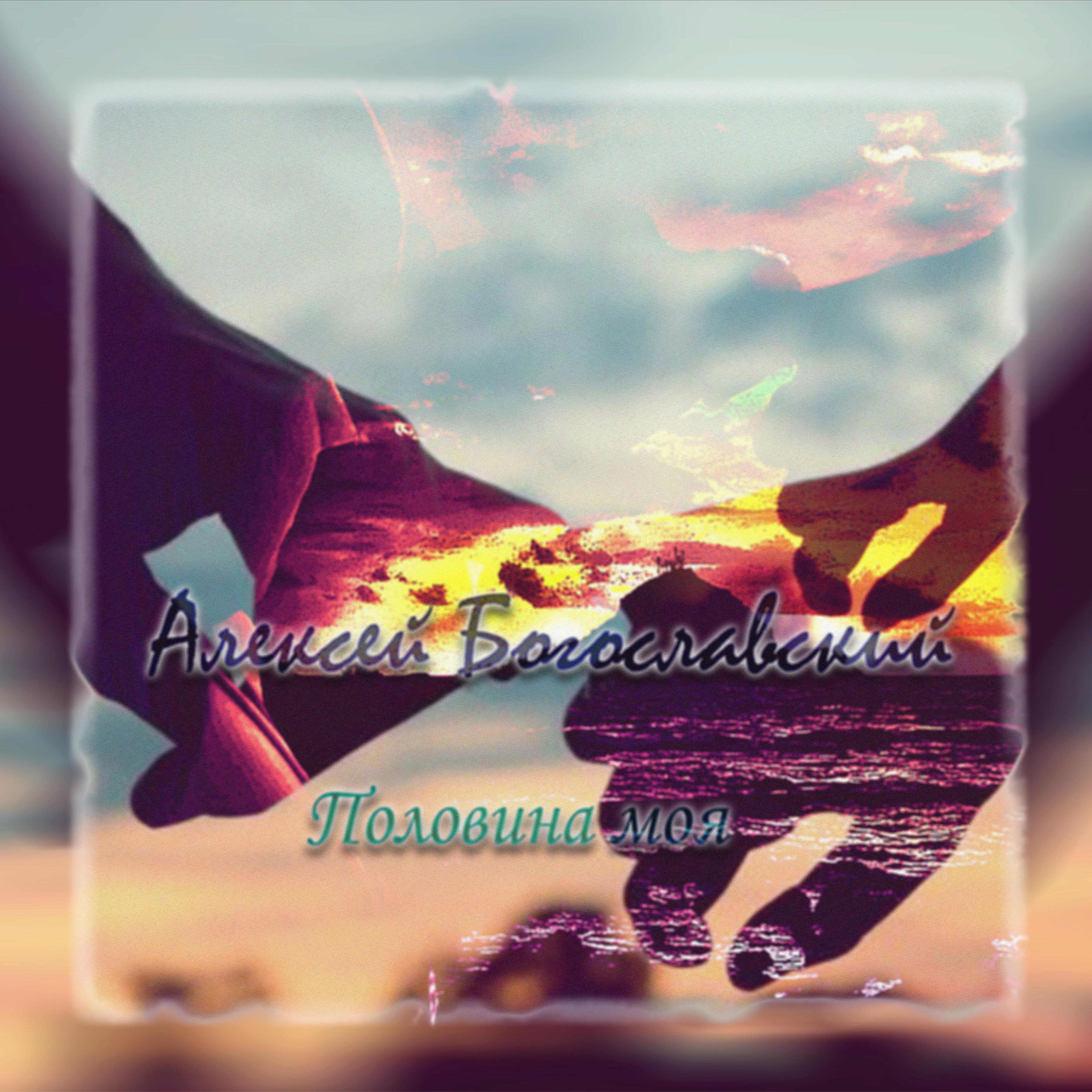 Постер альбома Половина моя